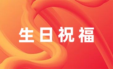 賀卡上的生日祝福語朋友圈28條