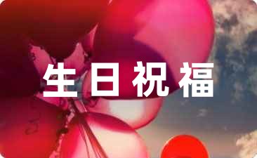 員工生日祝福語簡短暖心27句