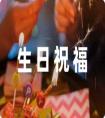 短句祝福生日快樂的句子收藏18句
