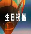 送給兄弟的生日祝福語簡短47條
