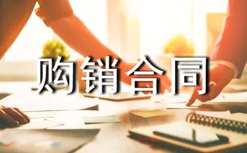 產品購銷合同范文合集五篇