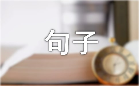 鋼鐵是怎樣煉成的好詞好句精選3篇