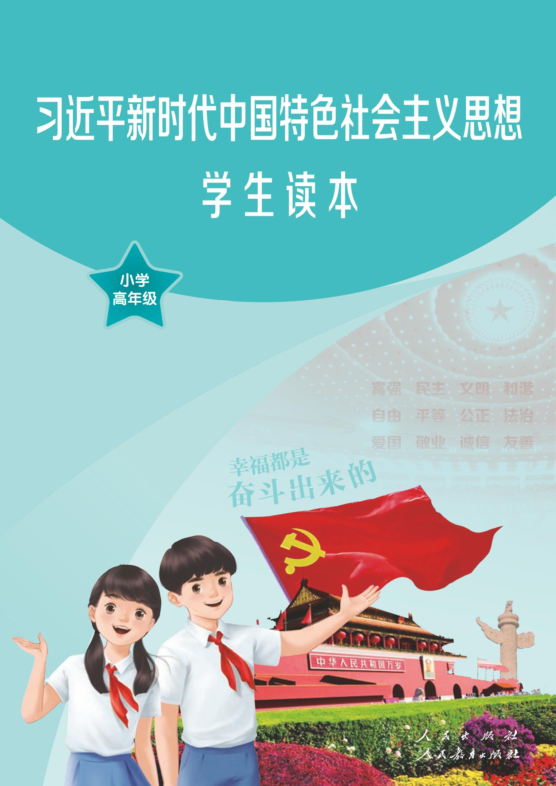 習近平新時代中國特色社會主義思想學生讀本·小學高年級（統編版）PDF高清下載