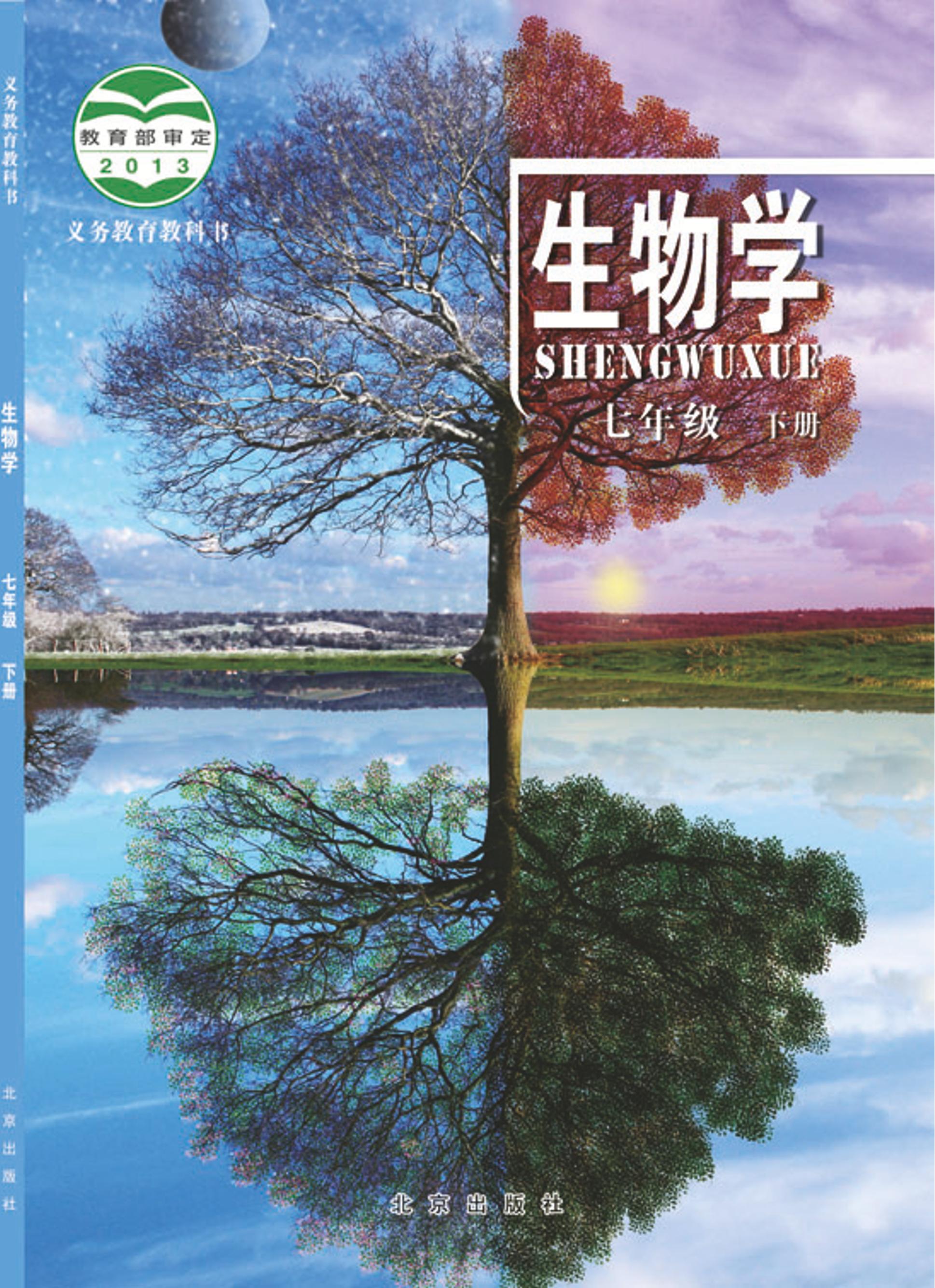 義務教育教科書·生物學七年級下冊電子課本（北京版）PDF高清下載