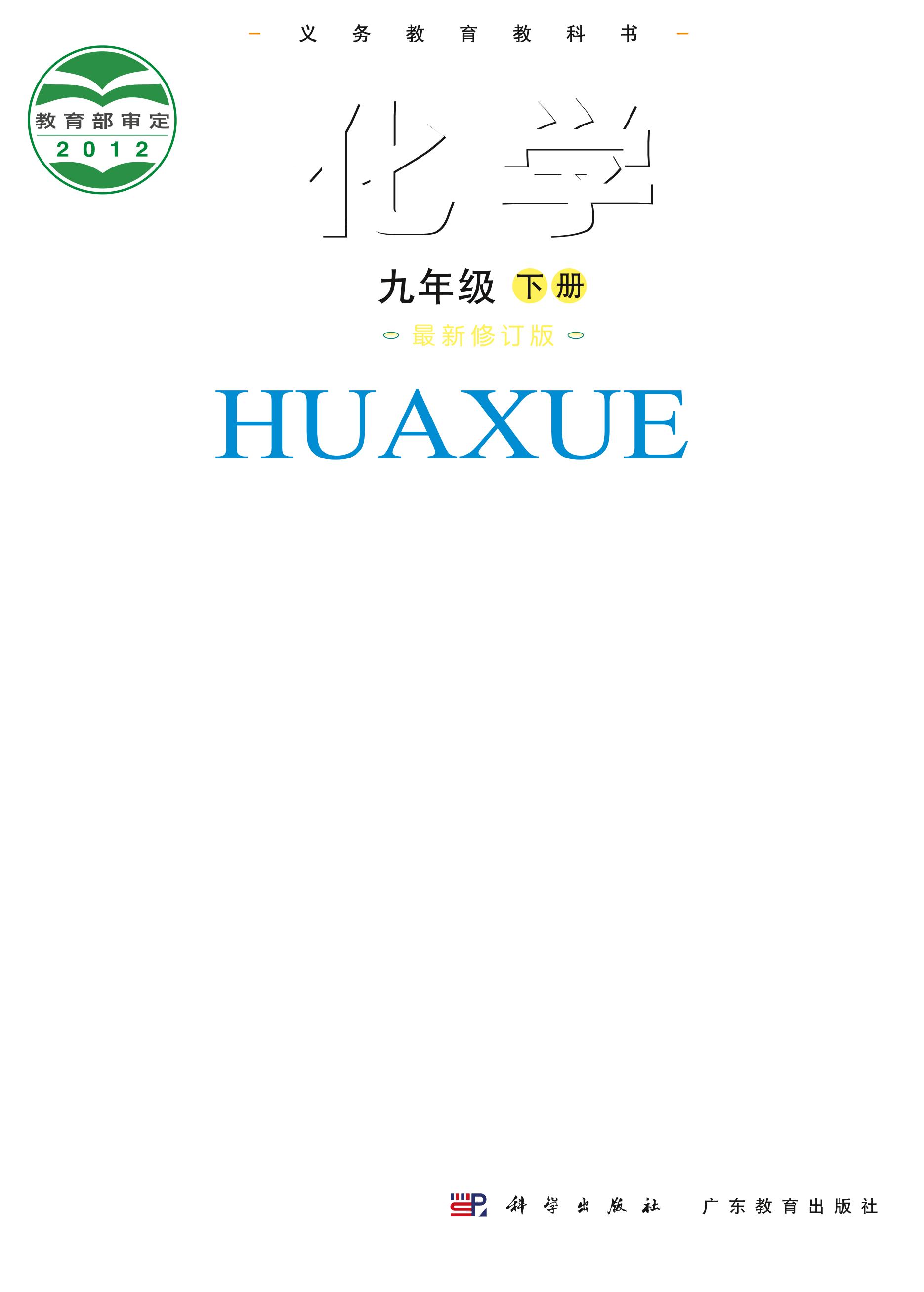 義務教育教科書·化學九年級下冊電子課本（科學粵教版）PDF高清下載