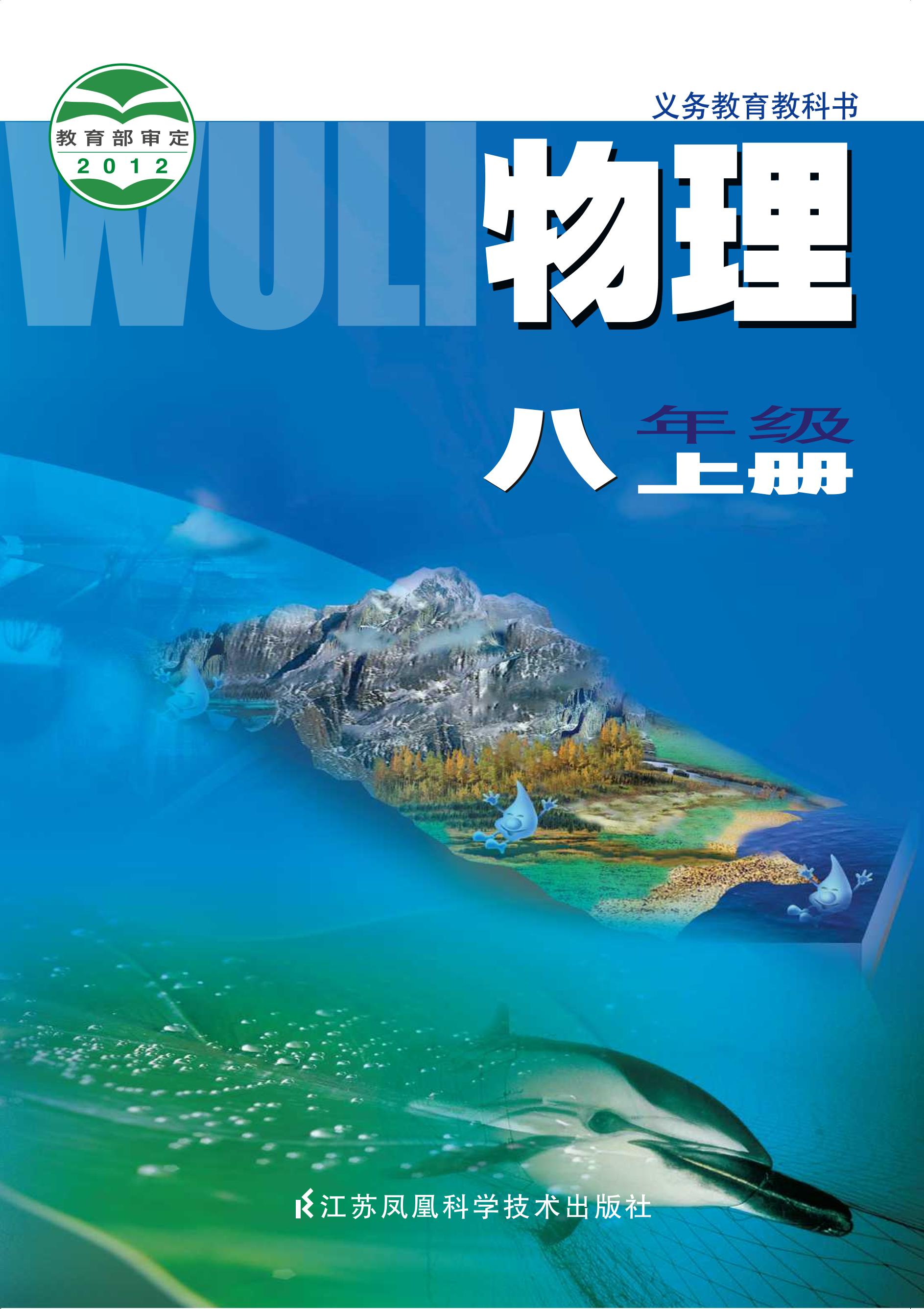 義務教育教科書·物理八年級上冊電子課本（蘇科版）PDF高清下載