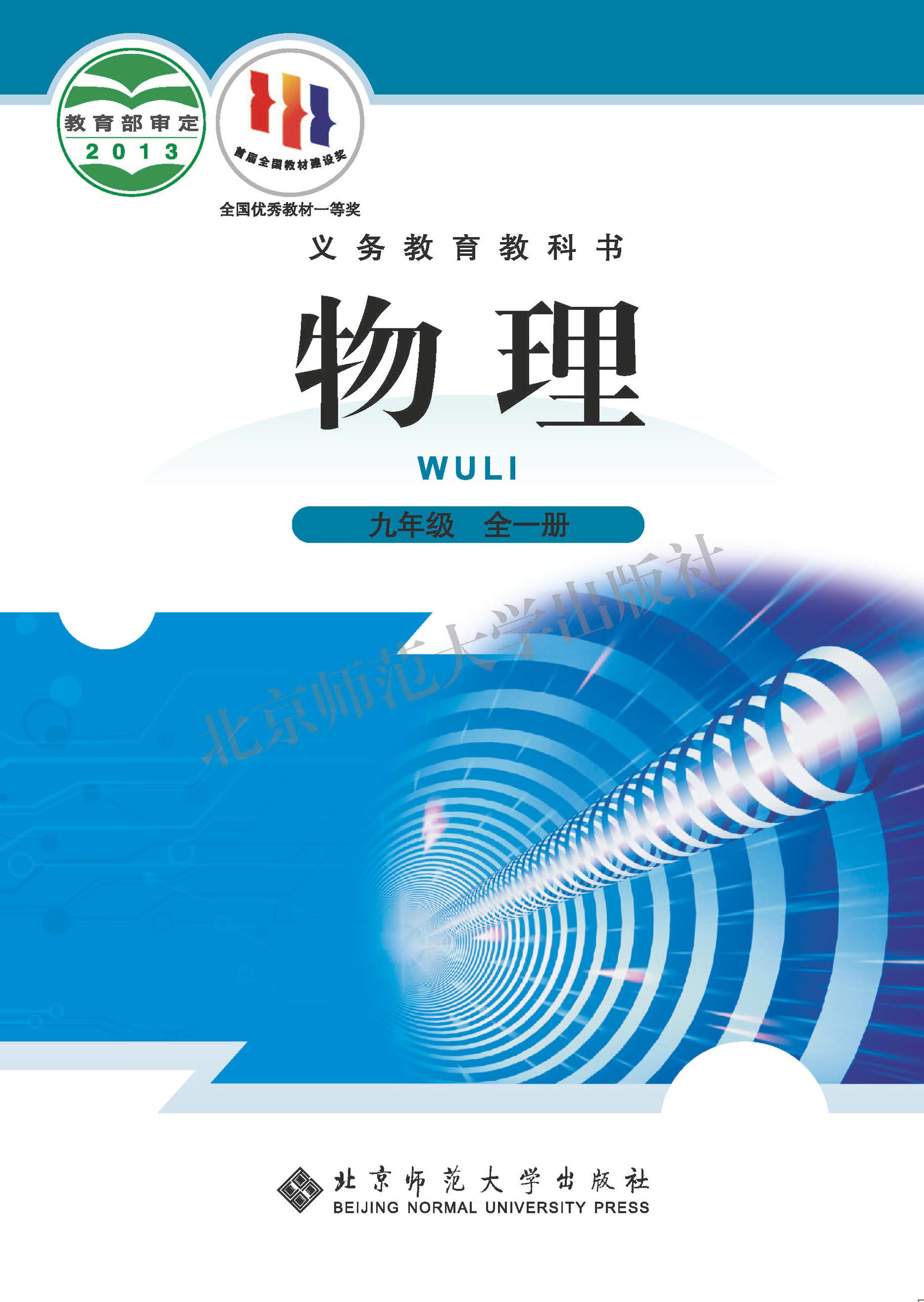 義務教育教科書·物理九年級全一冊電子課本（北師大版（主編：閆金鐸））PDF高清下載