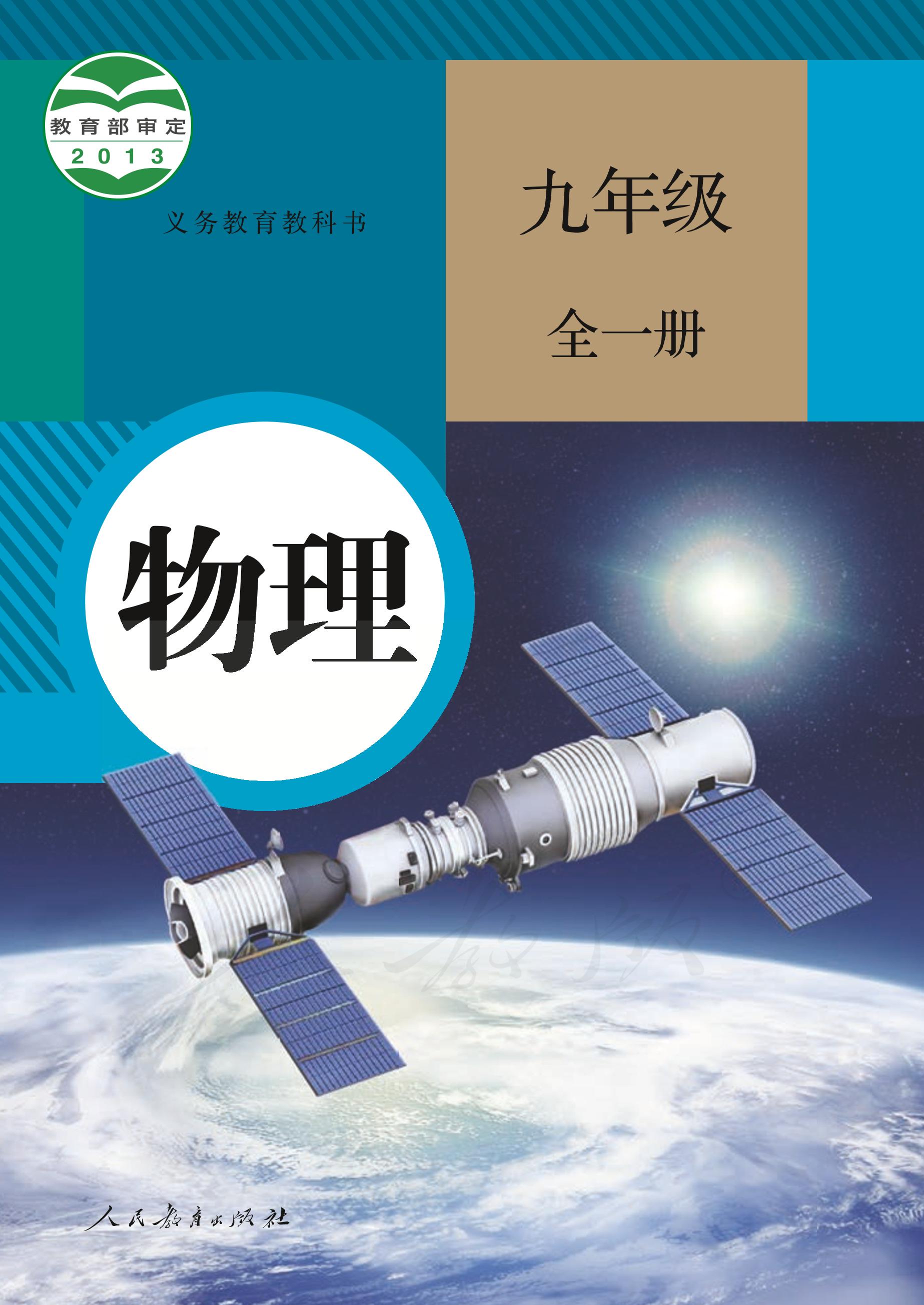 義務教育教科書·物理九年級全一冊電子課本（人教版）PDF高清下載