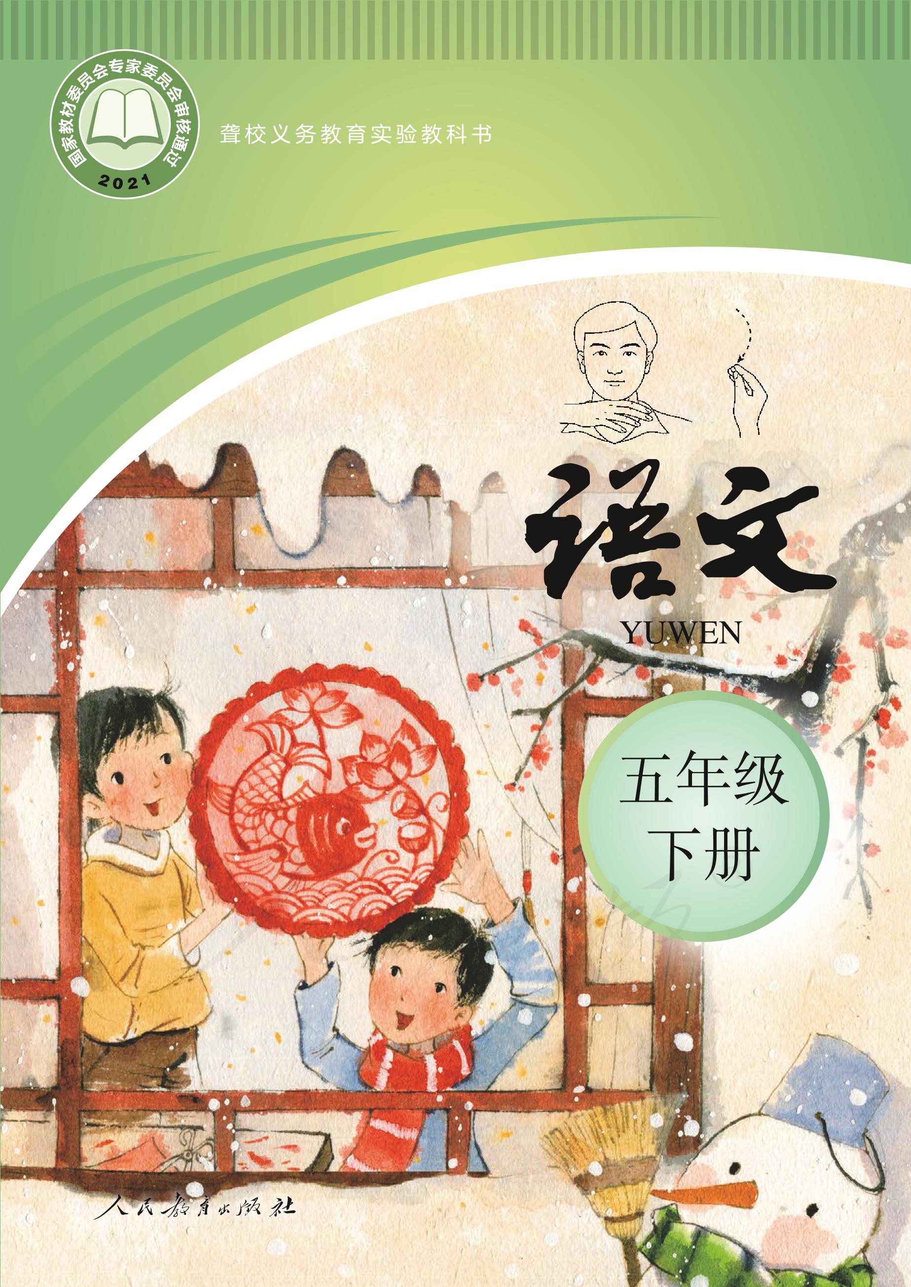 聾校義務教育實驗教科書語文五年級下冊電子課本PDF高清下載