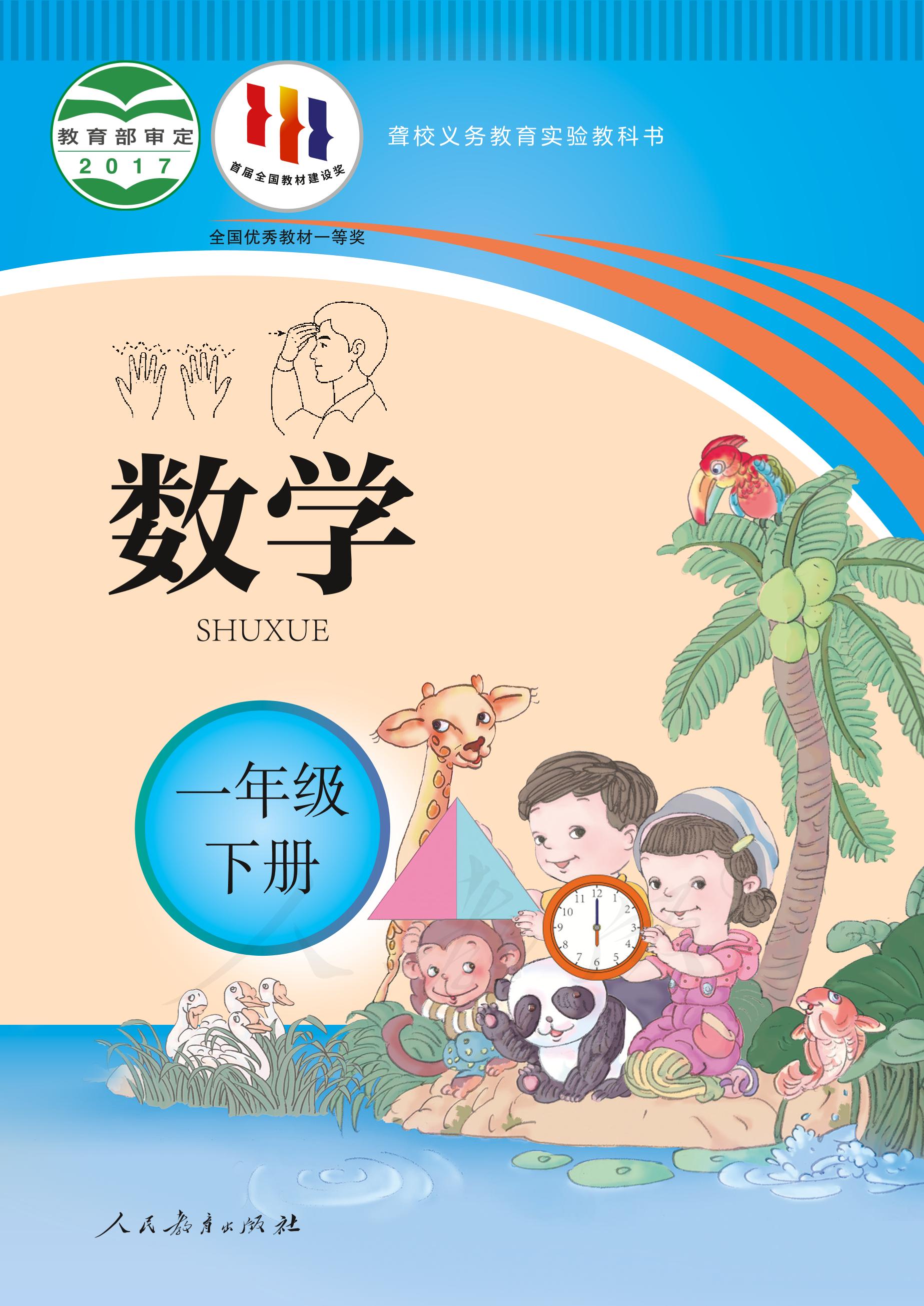 聾校義務教育實驗教科書數學一年級下冊電子課本PDF高清下載