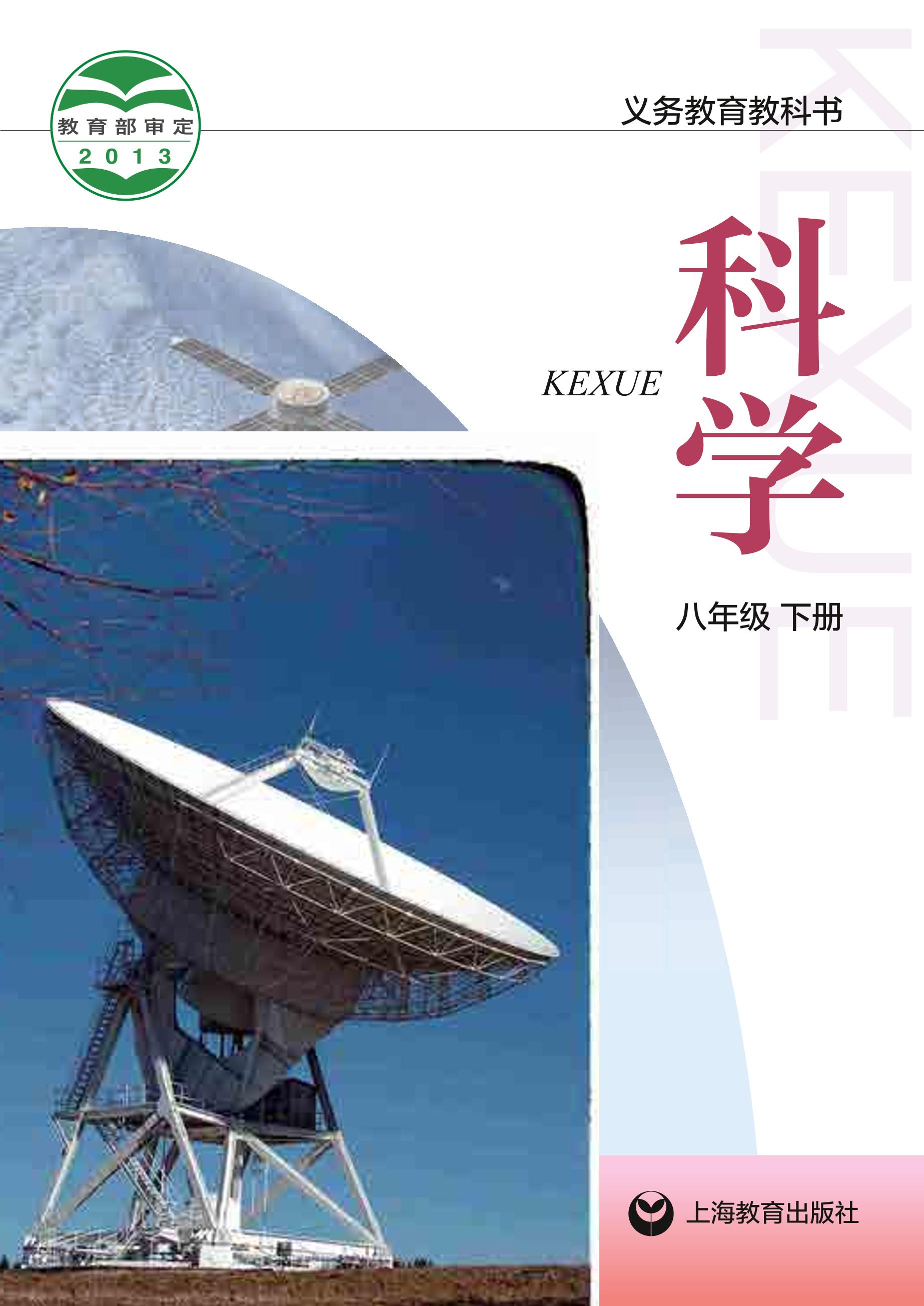 義務教育教科書·科學八年級下冊電子課本（滬教版）PDF高清下載