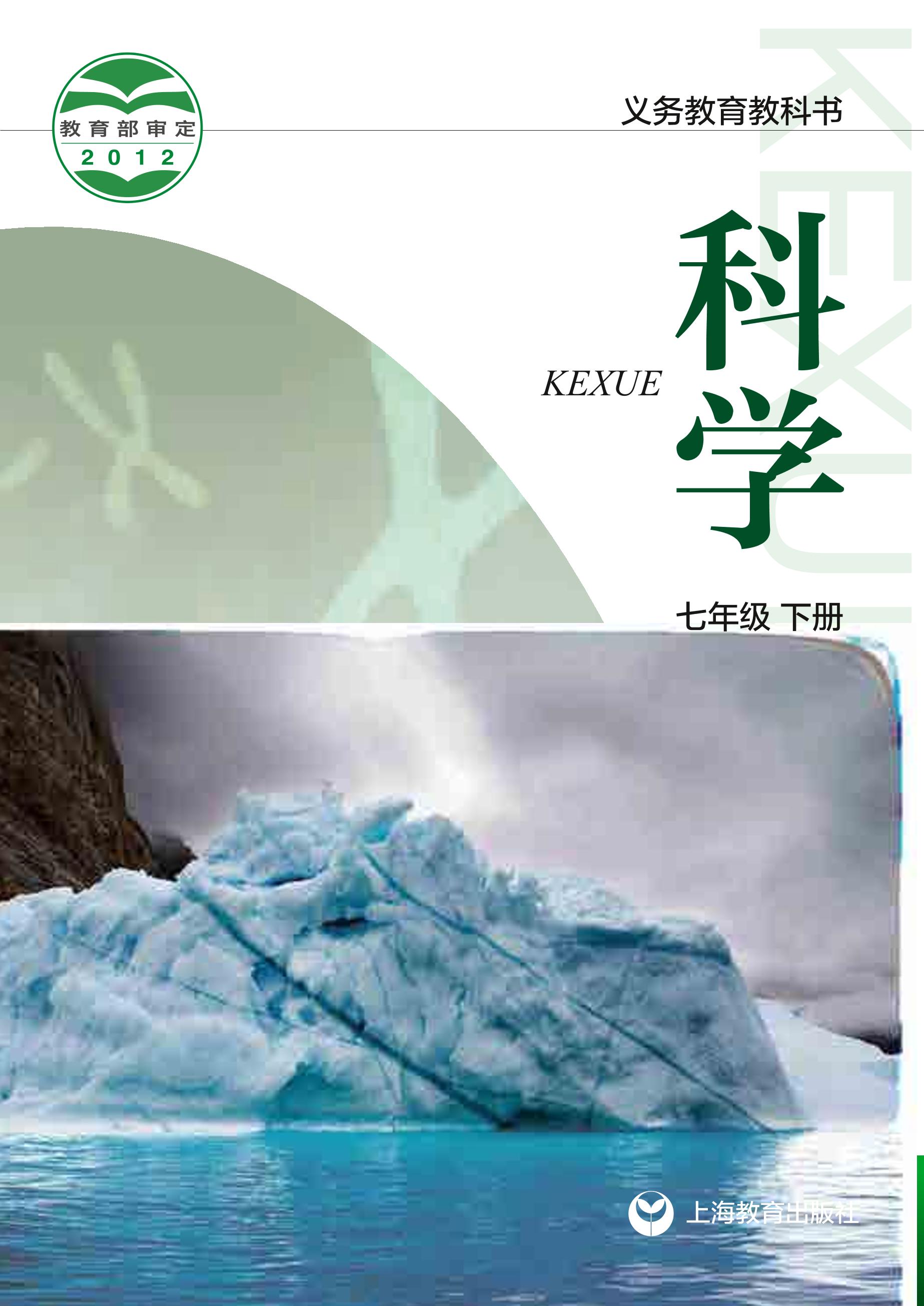 義務教育教科書·科學七年級下冊電子課本（滬教版）PDF高清下載