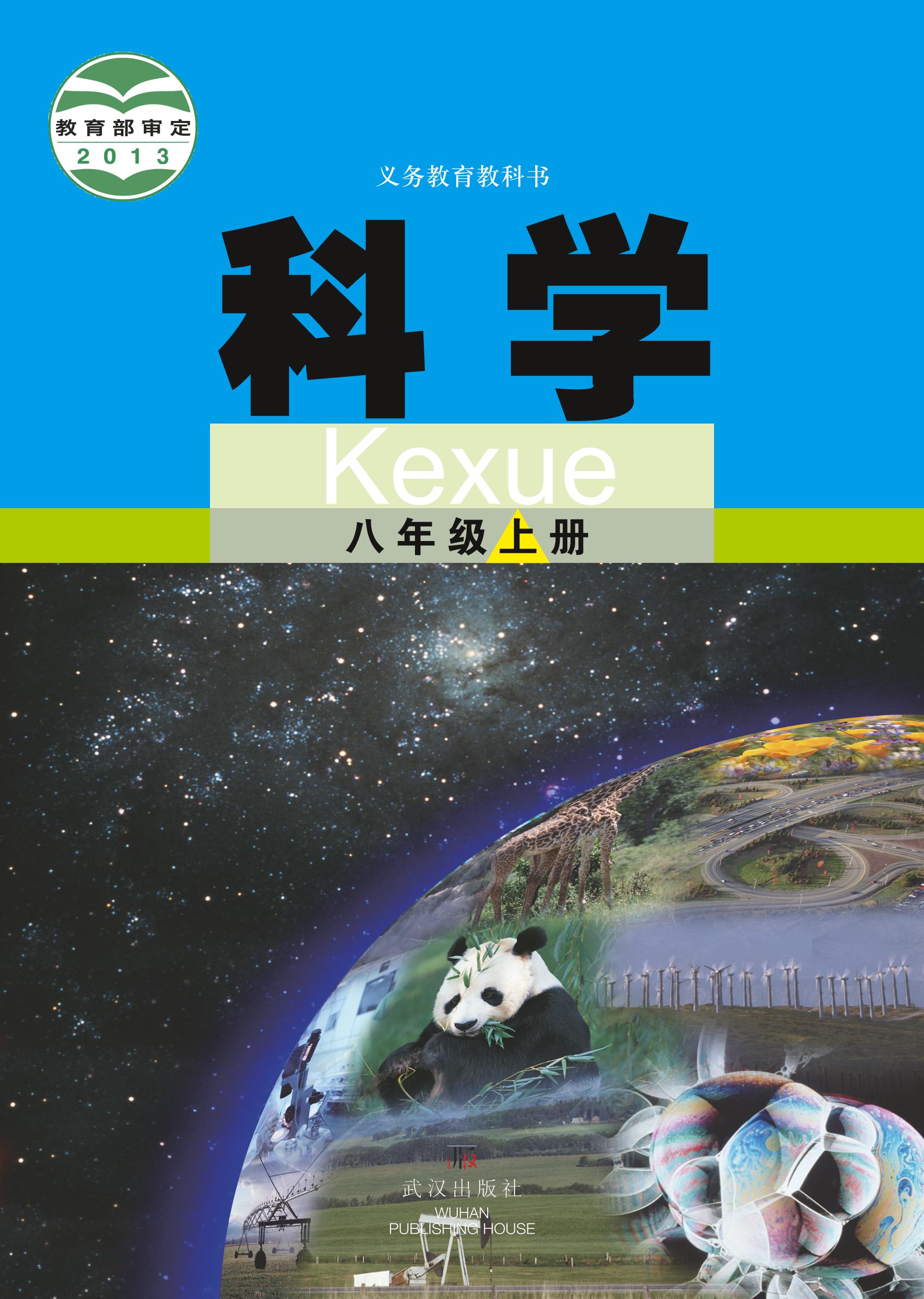 義務教育教科書·科學八年級上冊電子課本（武漢版）PDF高清下載