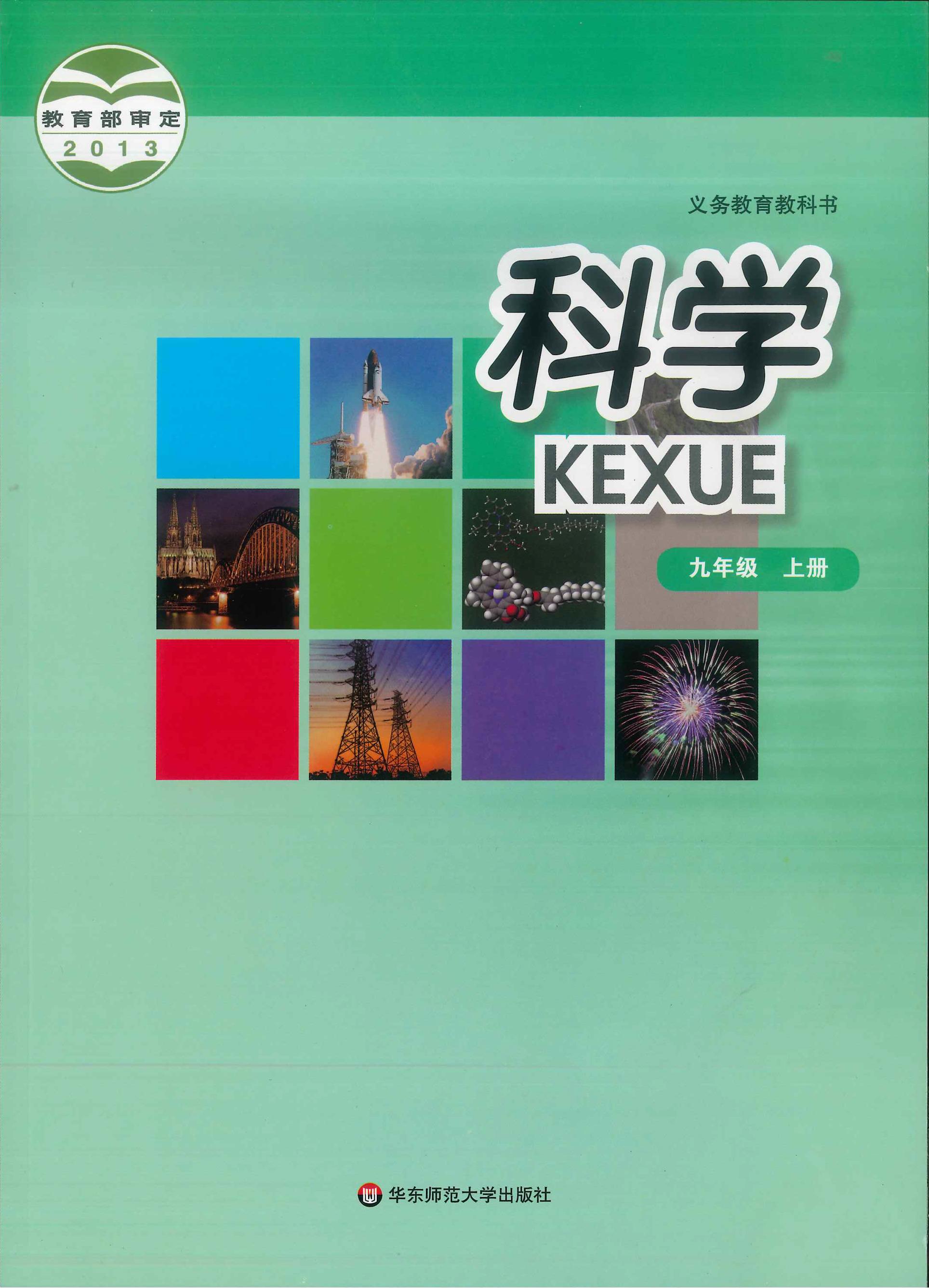 義務教育教科書·科學九年級上冊電子課本（華東師大版）PDF高清下載