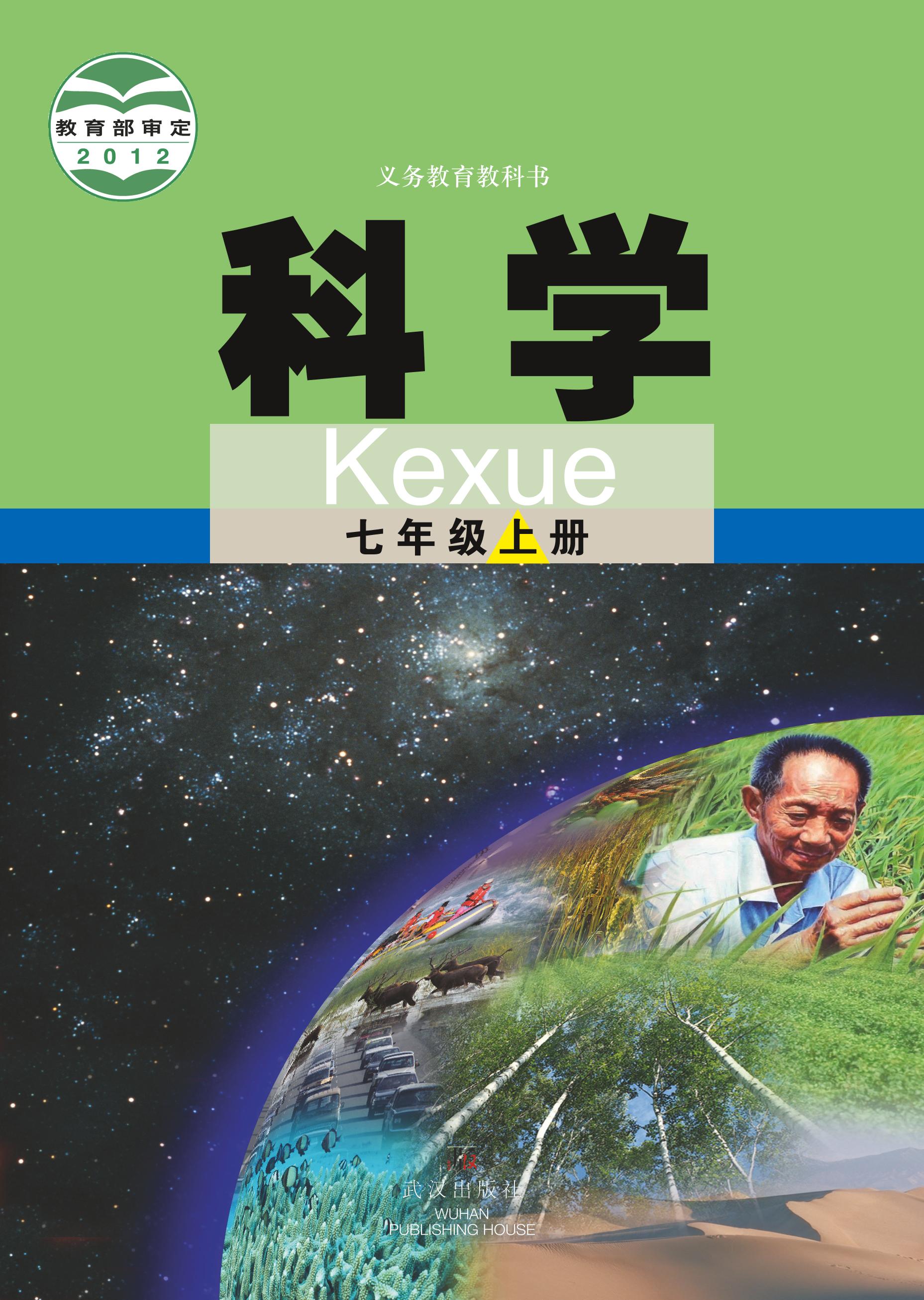 義務教育教科書·科學七年級上冊電子課本（武漢版）PDF高清下載