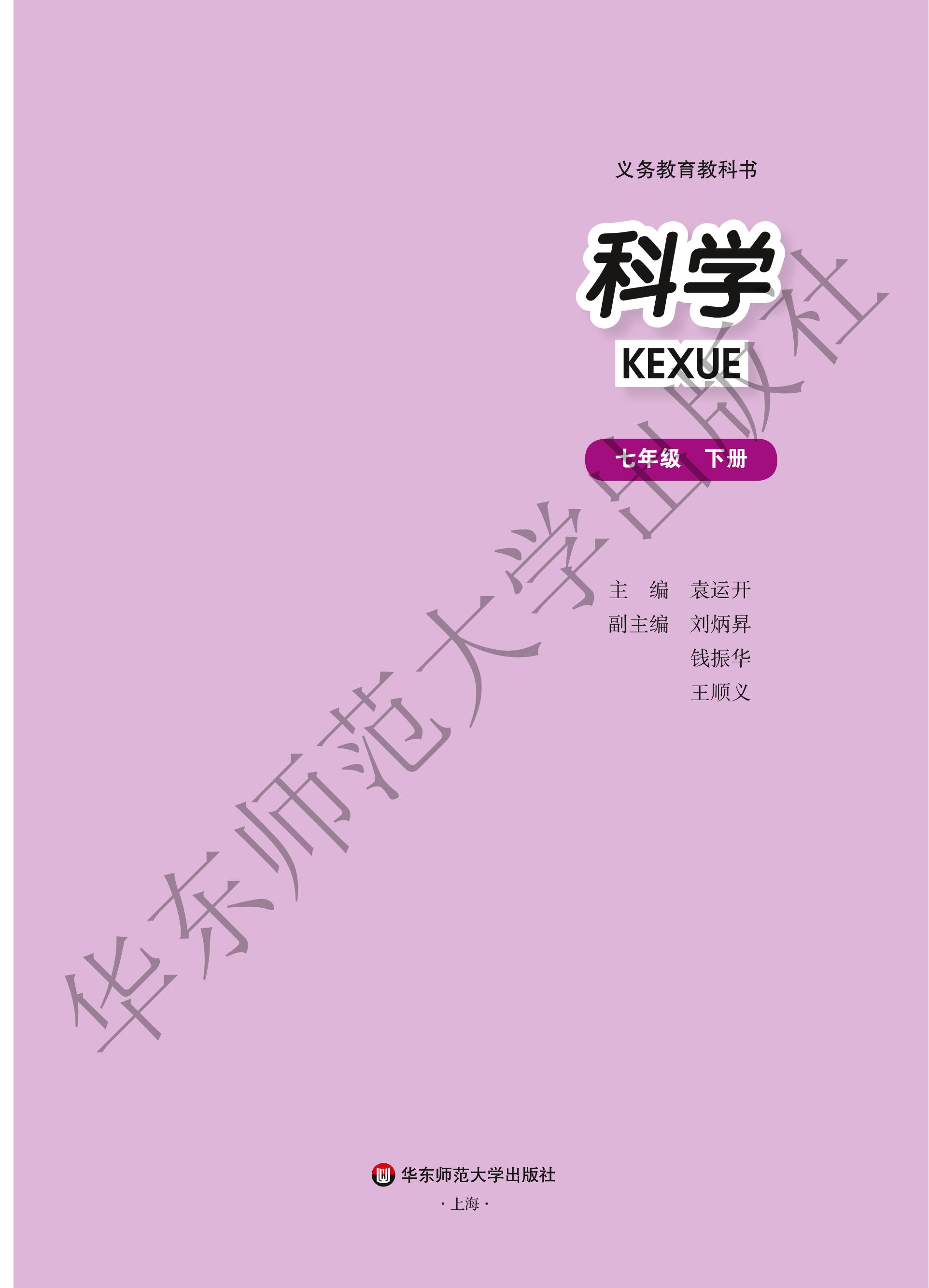 義務教育教科書·科學七年級下冊電子課本（華東師大版）PDF高清下載