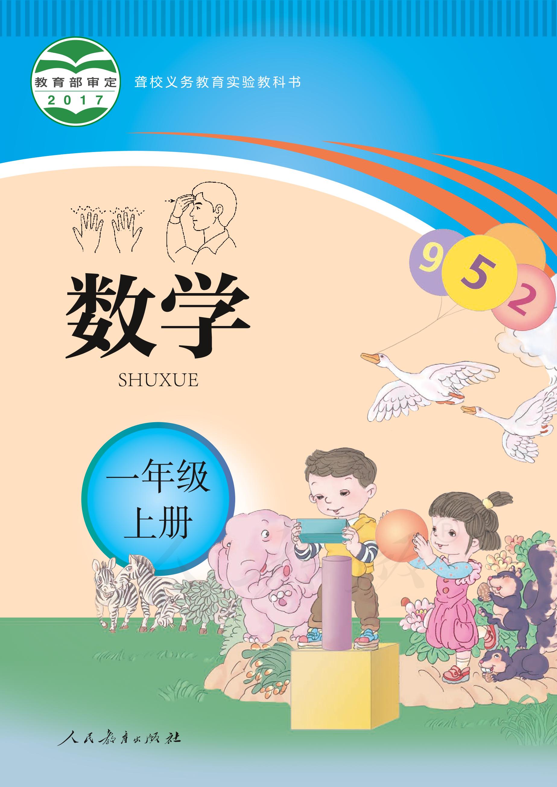 聾校義務教育實驗教科書數學一年級上冊電子課本PDF高清下載