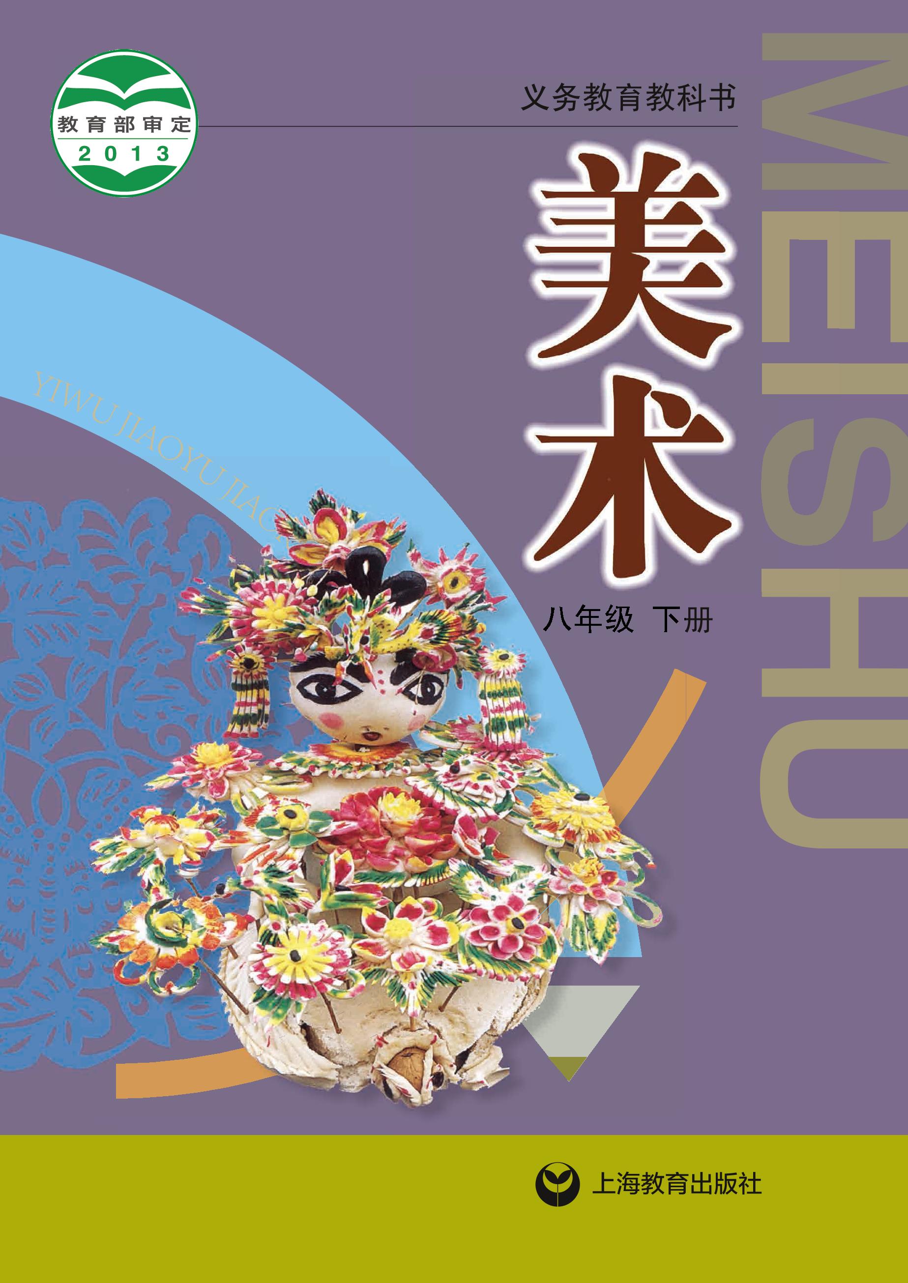 義務教育教科書·美術八年級下冊電子課本（滬教版）PDF高清下載