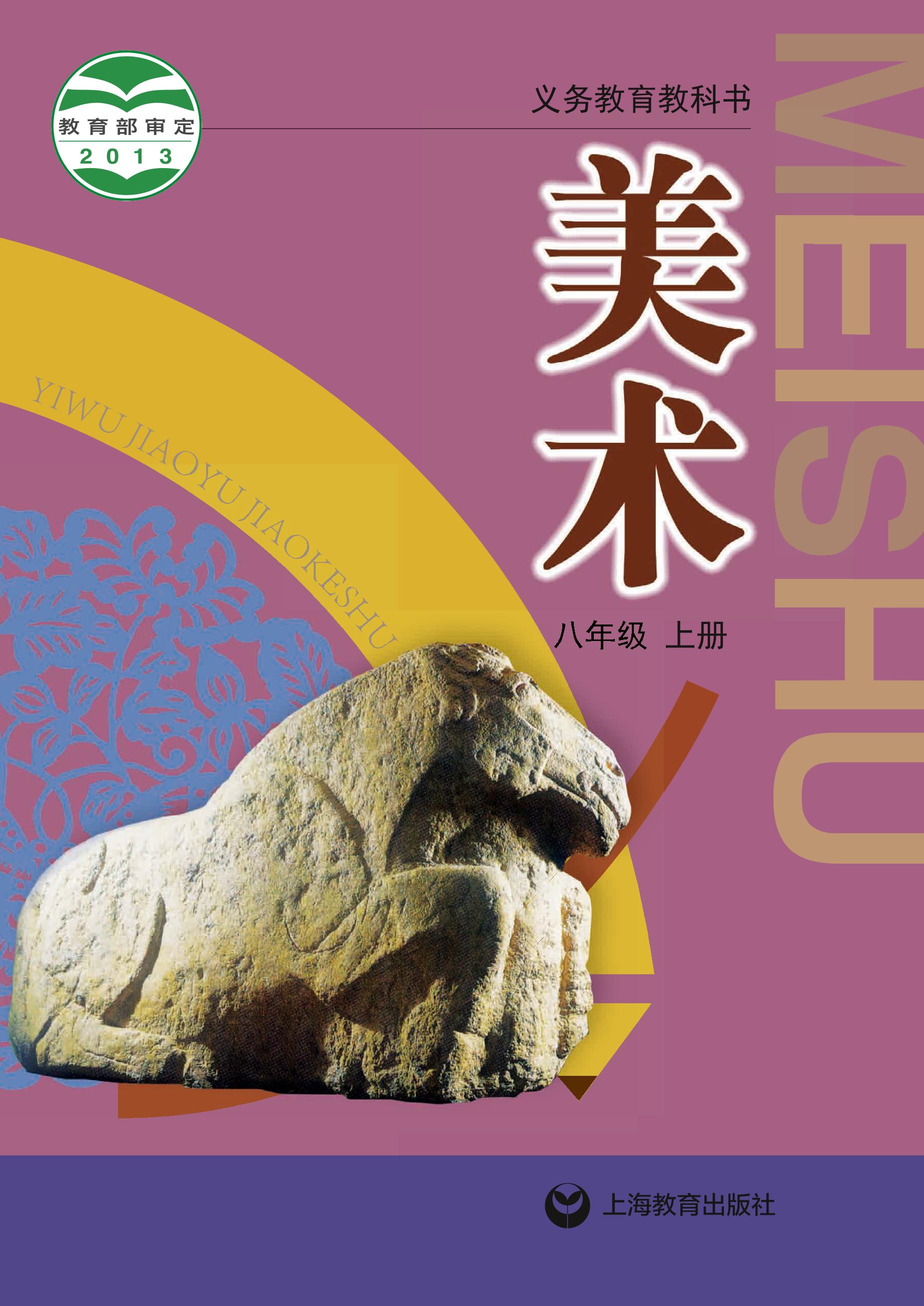 義務教育教科書·美術八年級上冊電子課本（滬教版）PDF高清下載