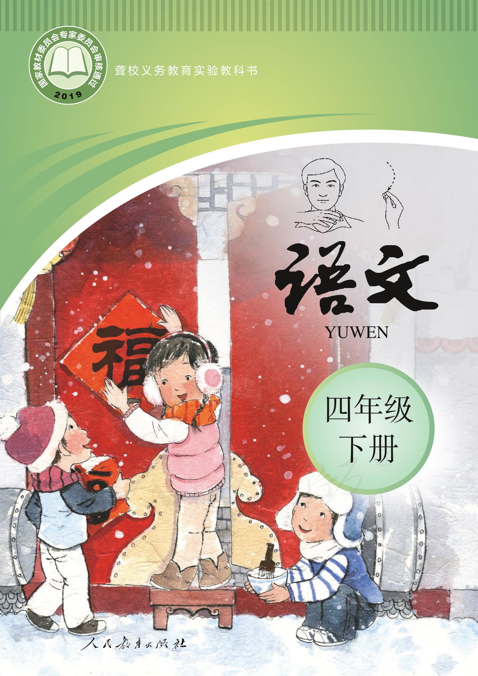 聾校義務教育實驗教科書語文四年級下冊電子課本PDF高清下載