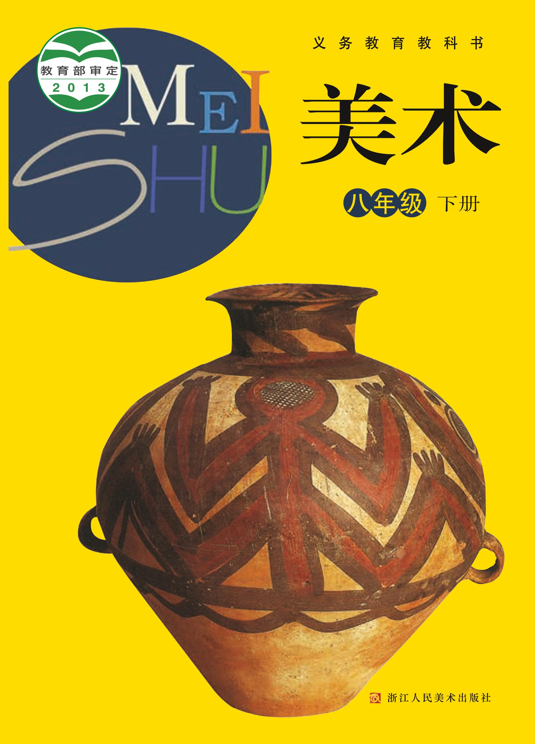 義務教育教科書·美術八年級下冊電子課本（浙人美版）PDF高清下載