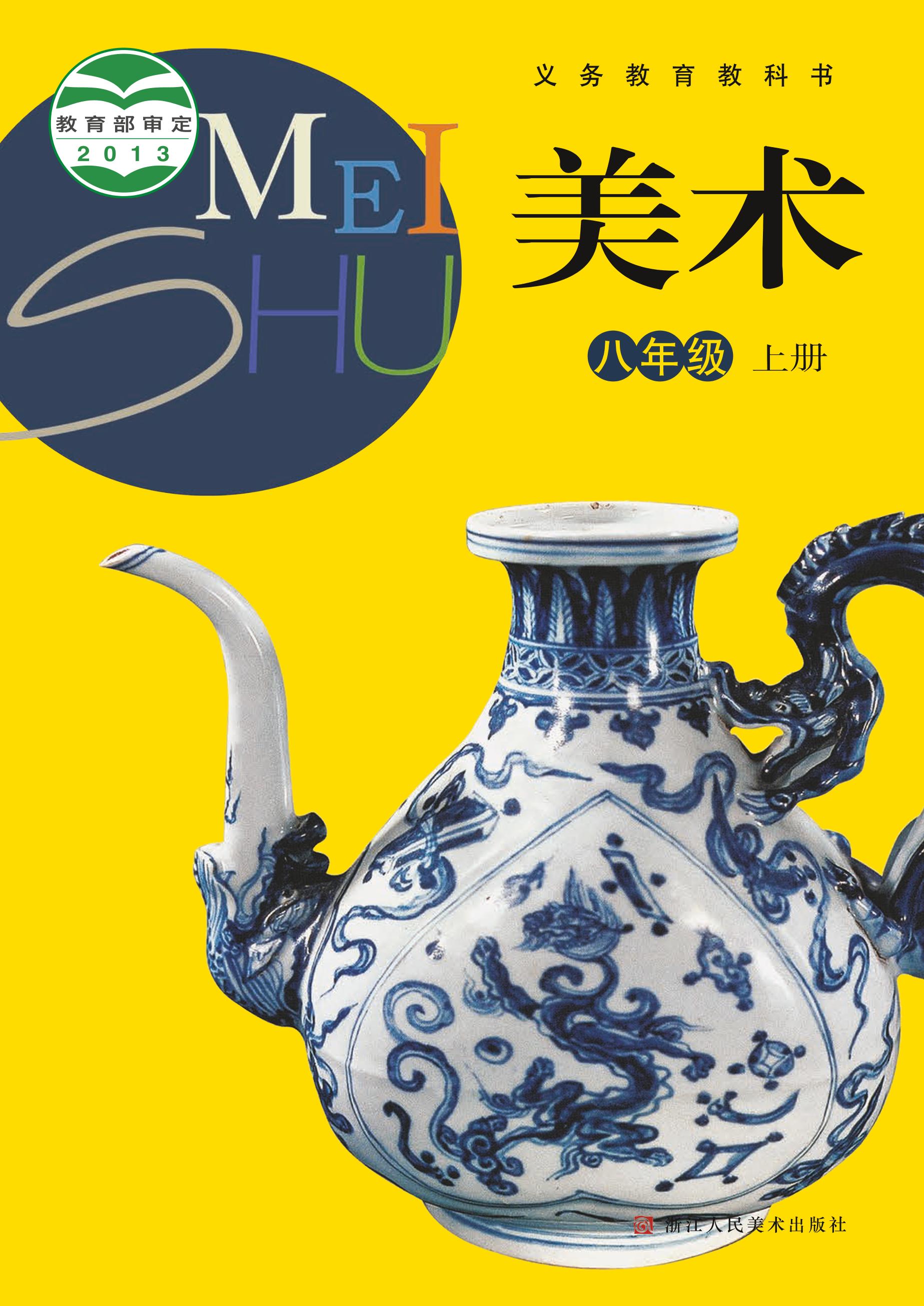 義務教育教科書·美術八年級上冊電子課本（浙人美版）PDF高清下載