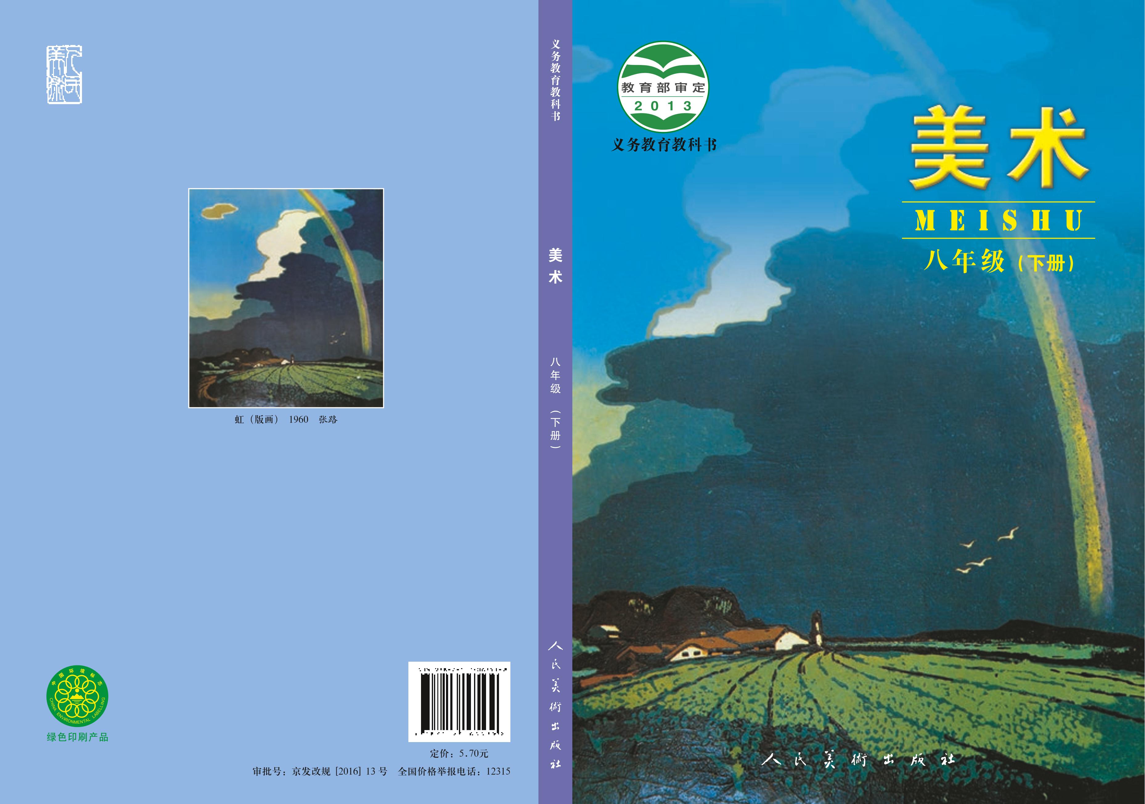 義務教育教科書·美術八年級下冊電子課本（人美版（主編：楊力））PDF高清下載