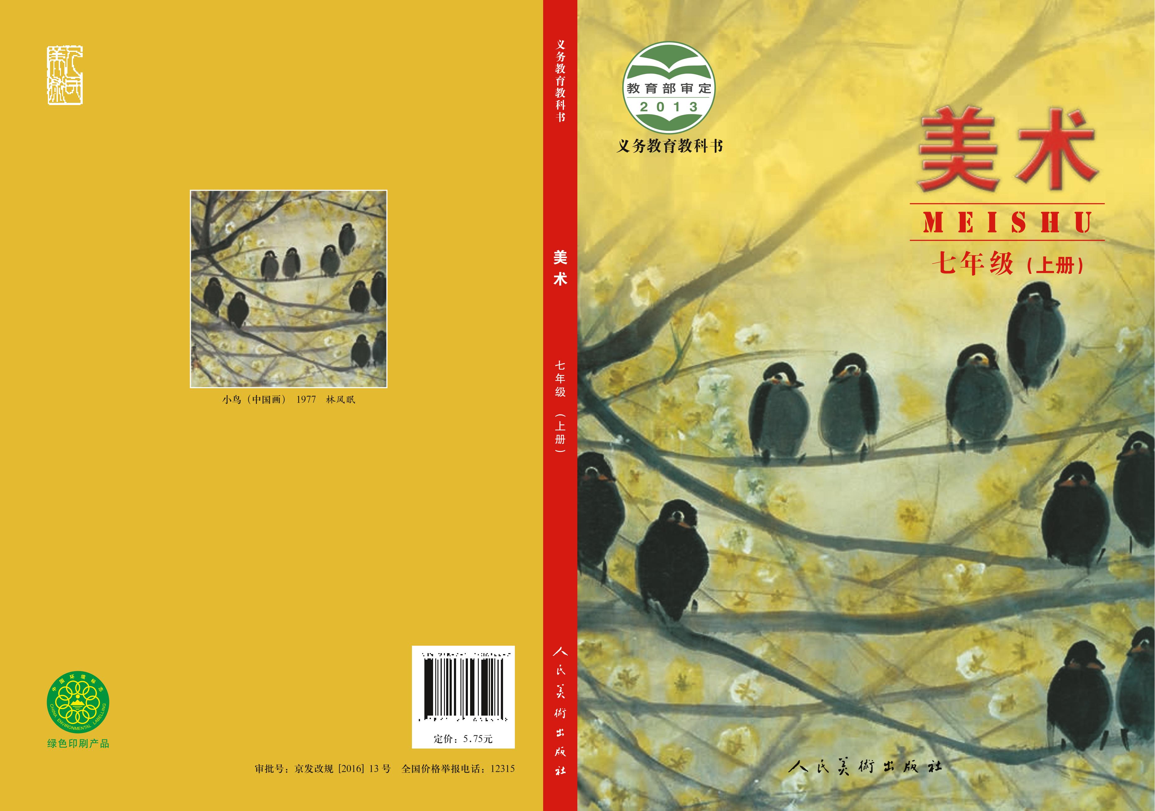 義務教育教科書·美術七年級上冊電子課本（人美版（主編：楊力））PDF高清下載