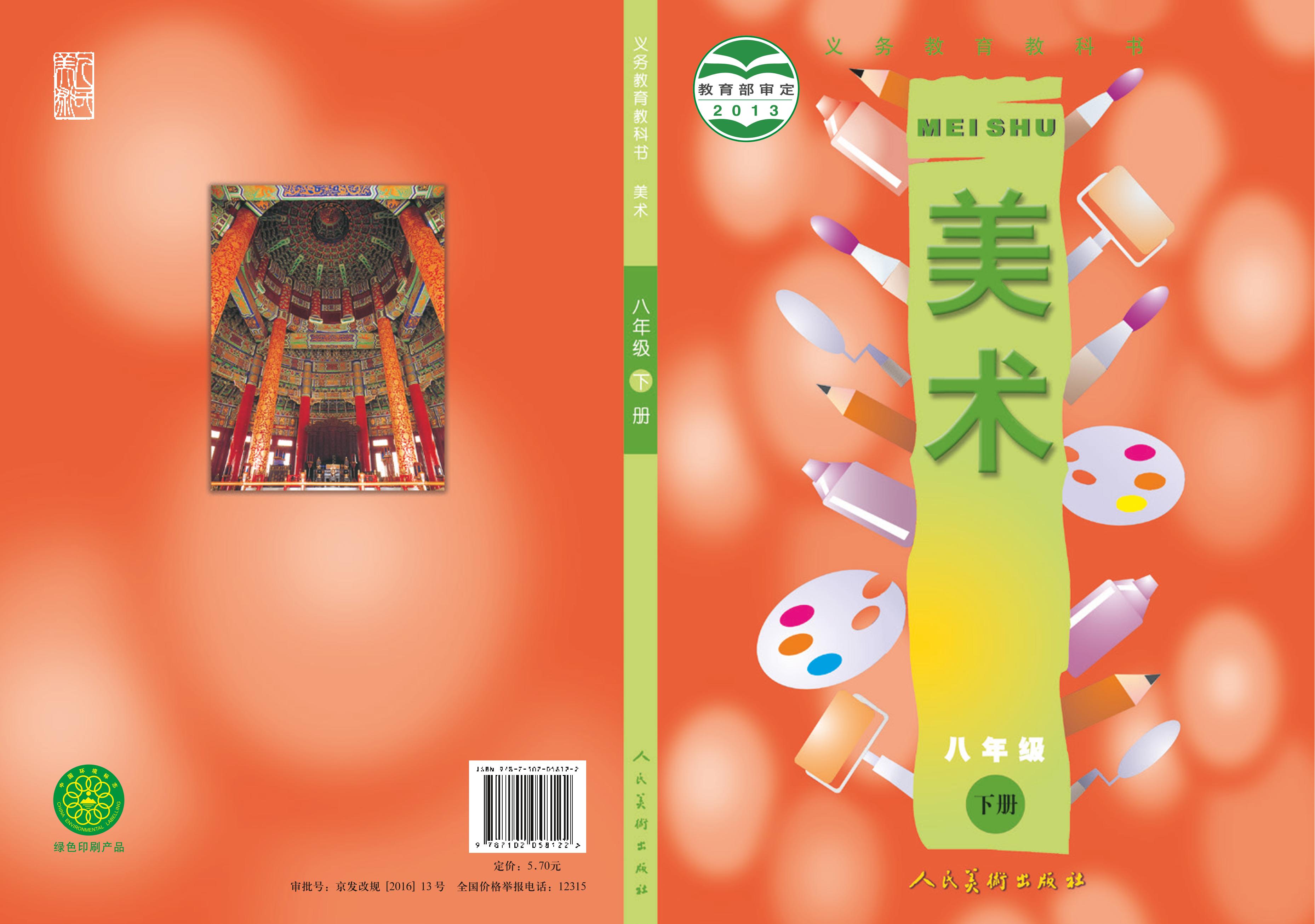 義務教育教科書·美術八年級下冊電子課本（人美版（主編：常銳倫&歐京海））PDF高清下載