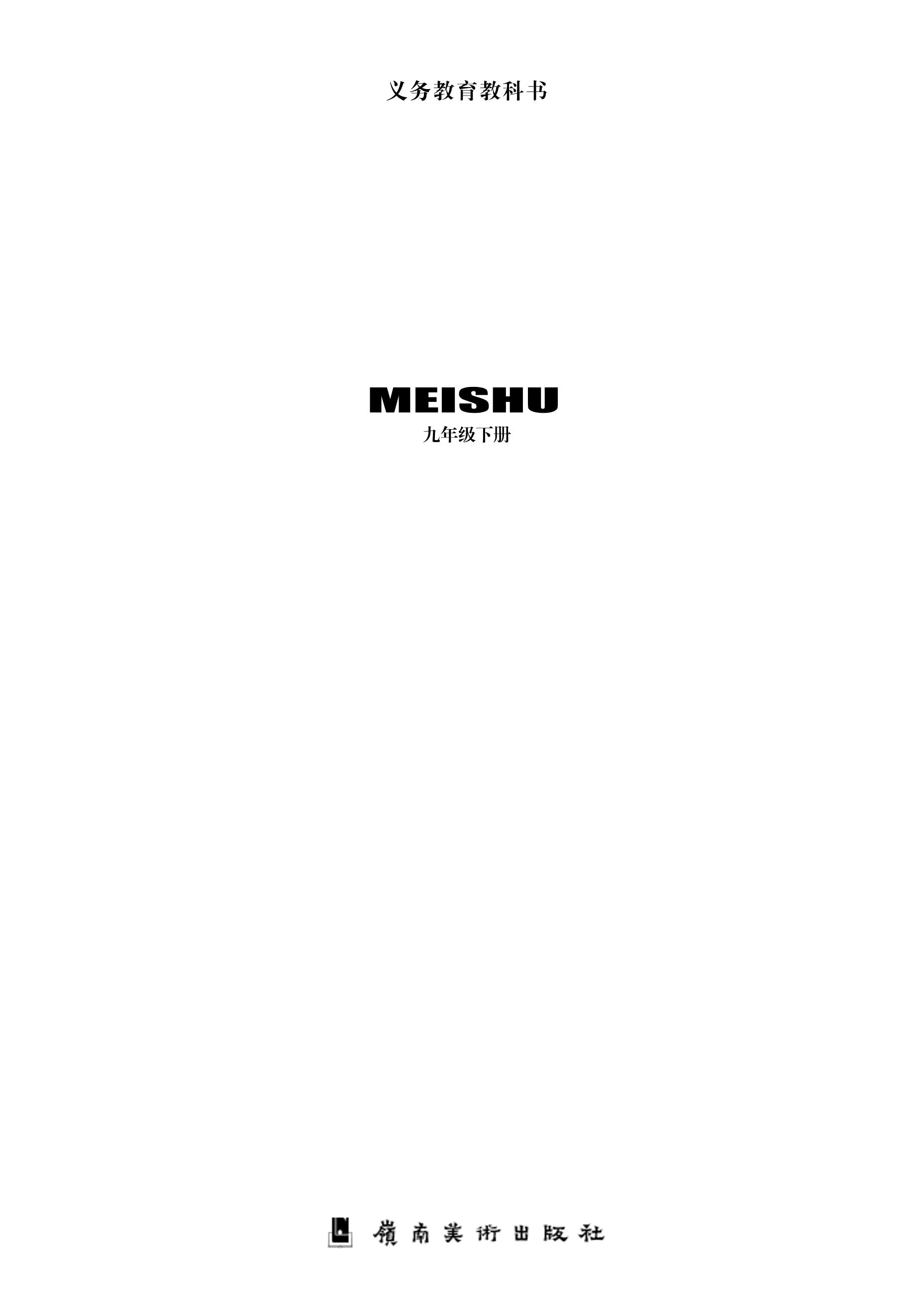 義務教育教科書·美術九年級下冊電子課本（嶺南美版）PDF高清下載