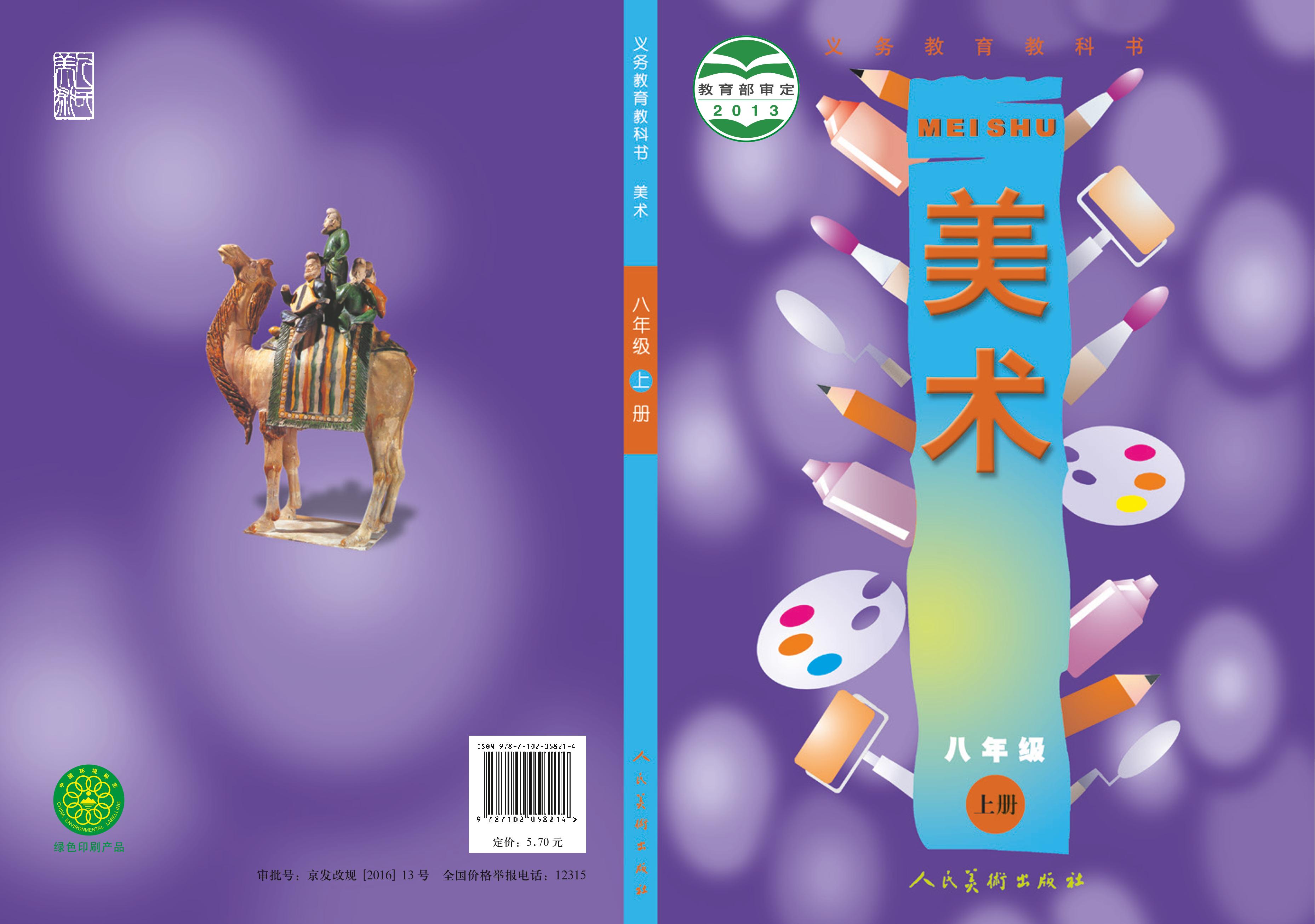 義務教育教科書·美術八年級上冊電子課本（人美版（主編：常銳倫&歐京海））PDF高清下載
