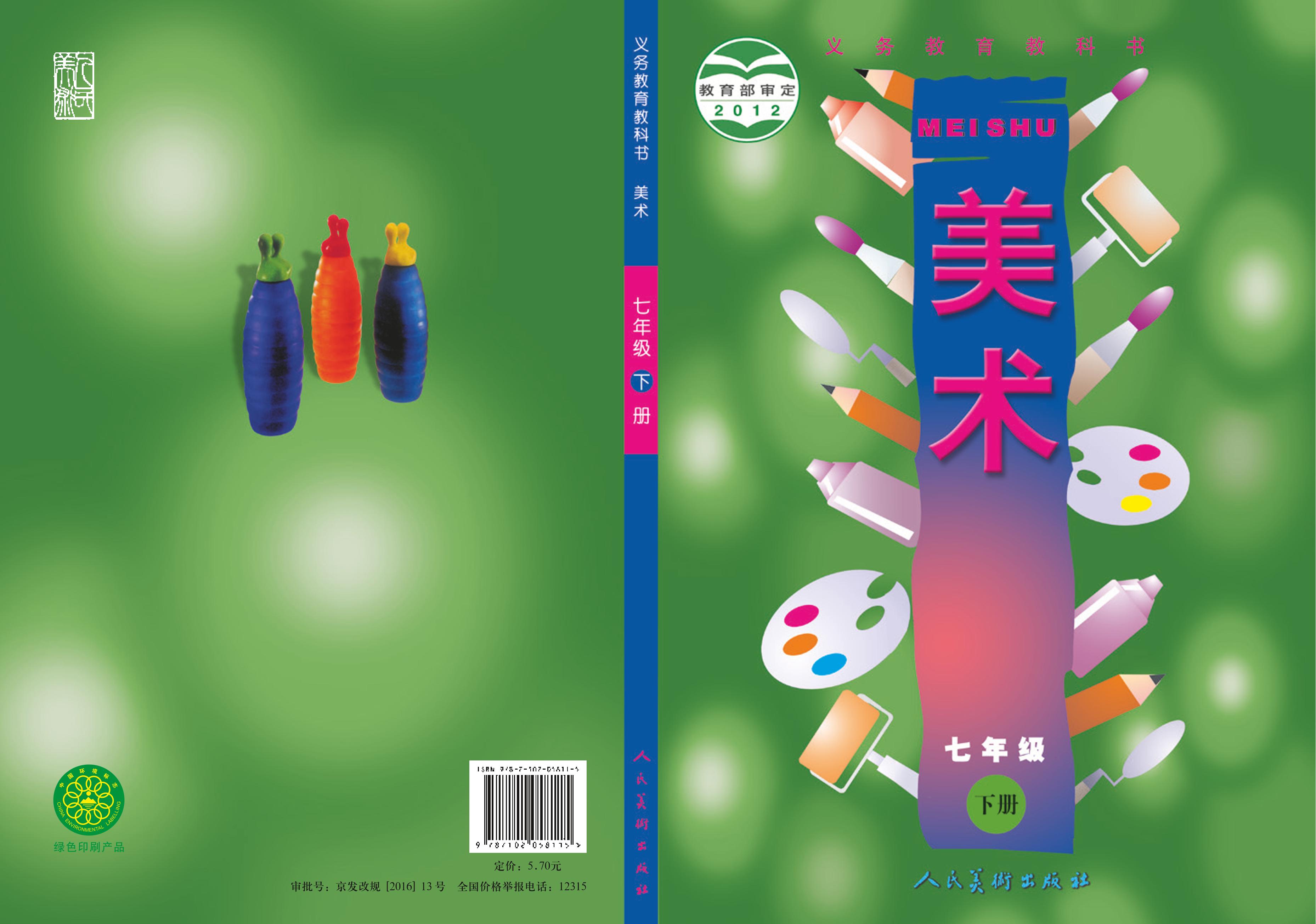 義務教育教科書·美術七年級下冊電子課本（人美版（主編：常銳倫&歐京海））PDF高清下載