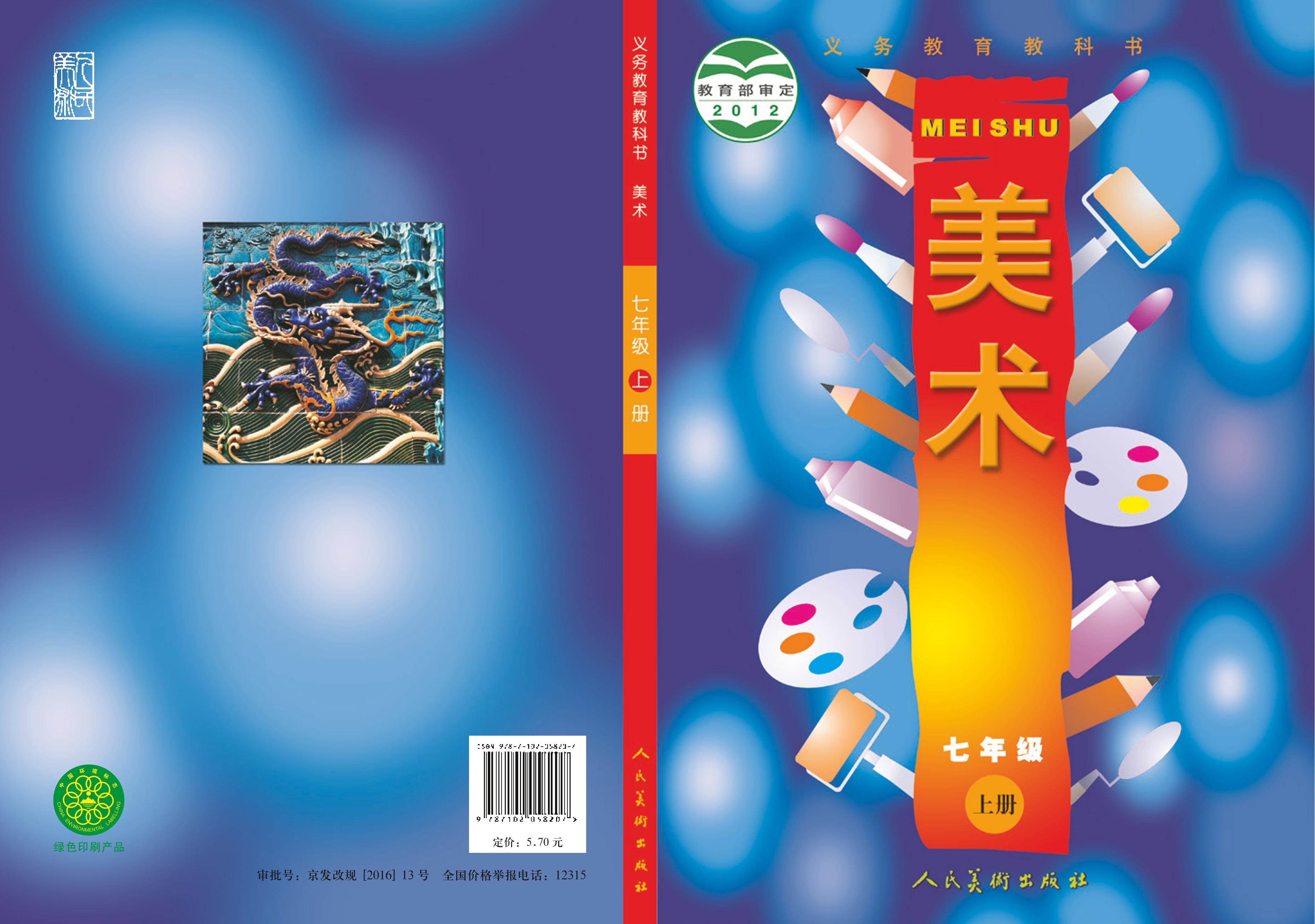 義務教育教科書·美術七年級上冊電子課本（人美版（主編：常銳倫&歐京海））PDF高清下載