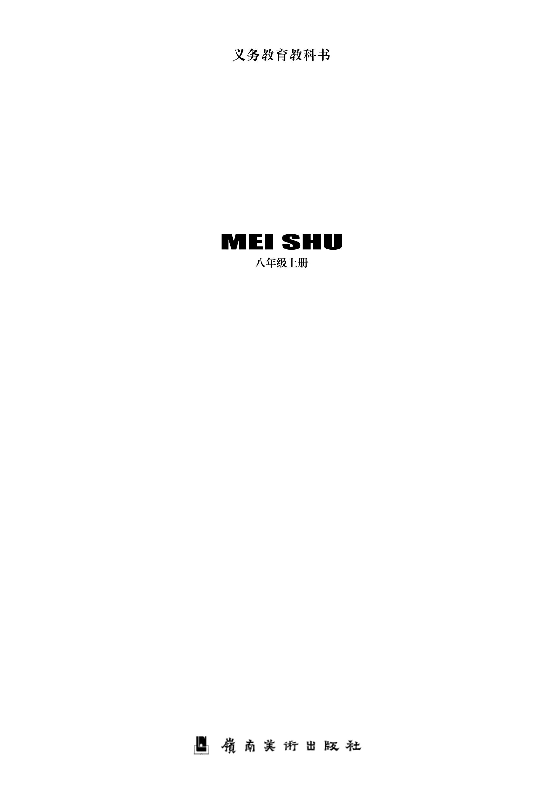 義務教育教科書·美術八年級上冊電子課本（嶺南美版）PDF高清下載