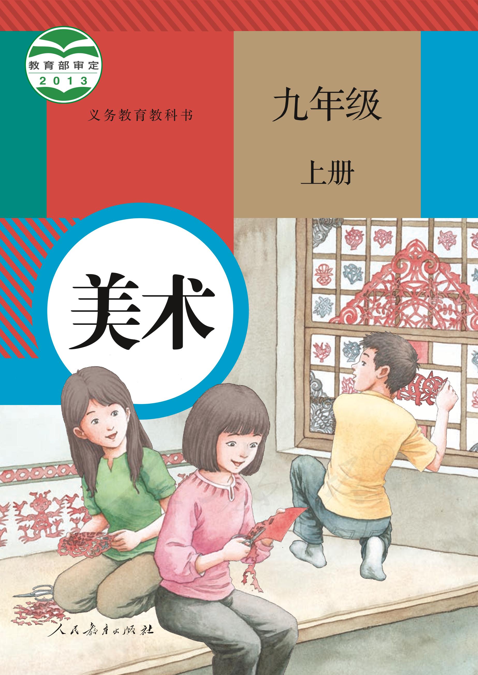 義務教育教科書·美術九年級上冊電子課本（人教版）PDF高清下載