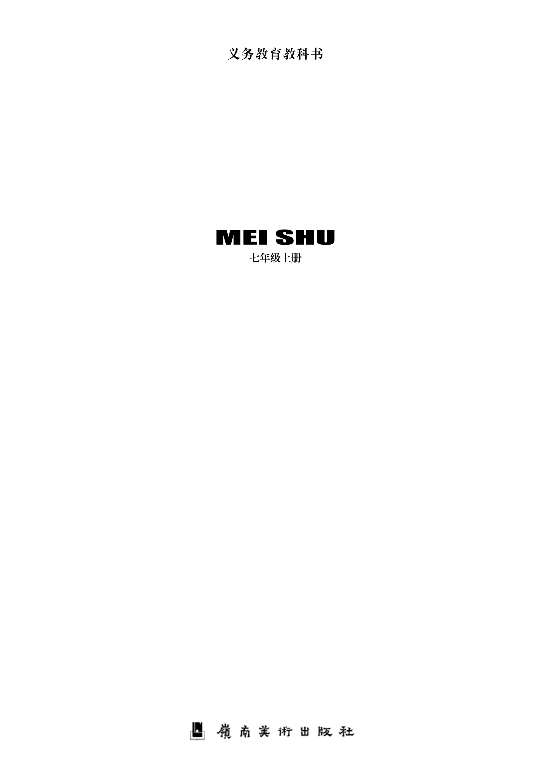 義務教育教科書·美術七年級上冊電子課本（嶺南美版）PDF高清下載