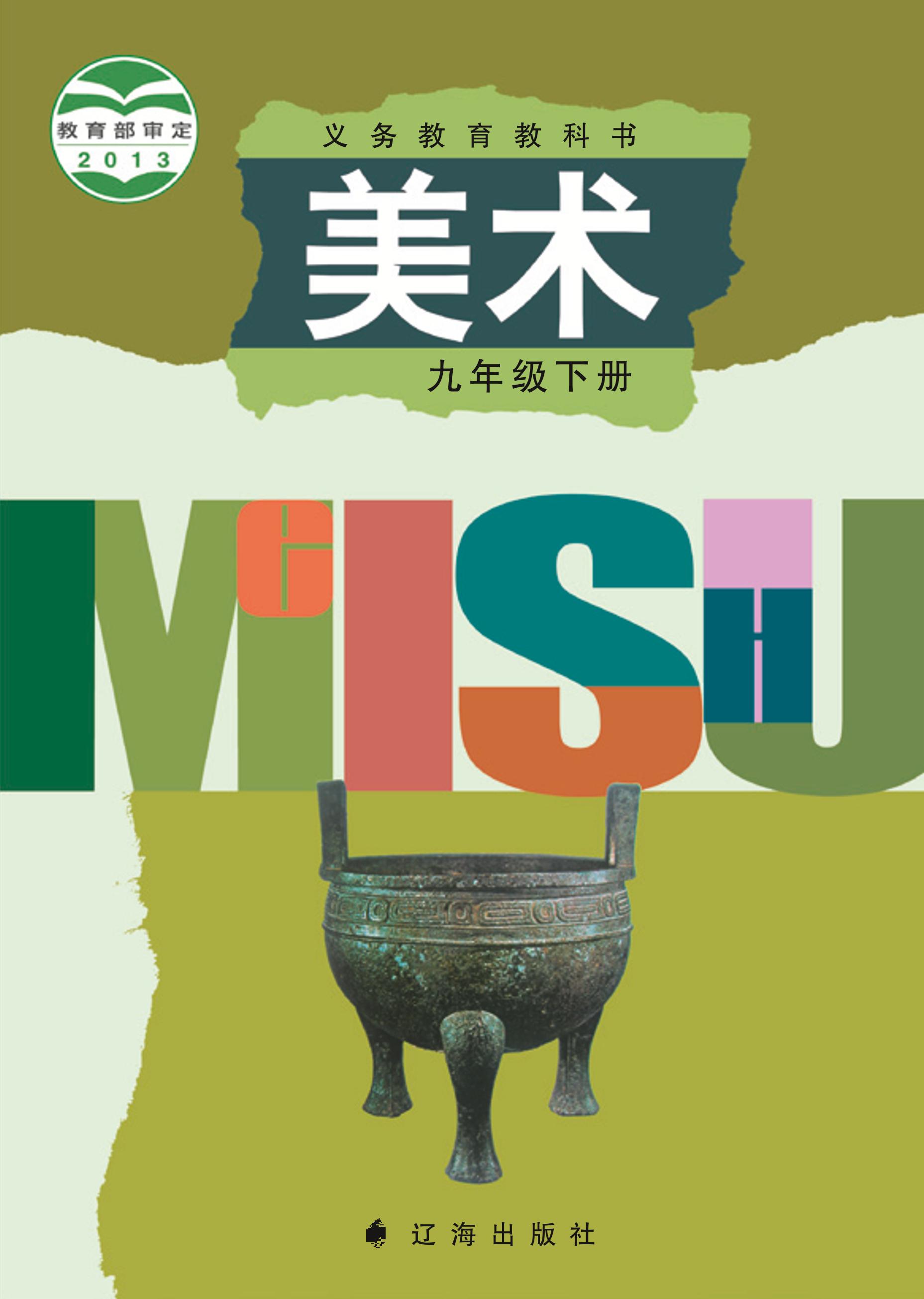 義務教育教科書·美術九年級下冊電子課本（遼海版）PDF高清下載