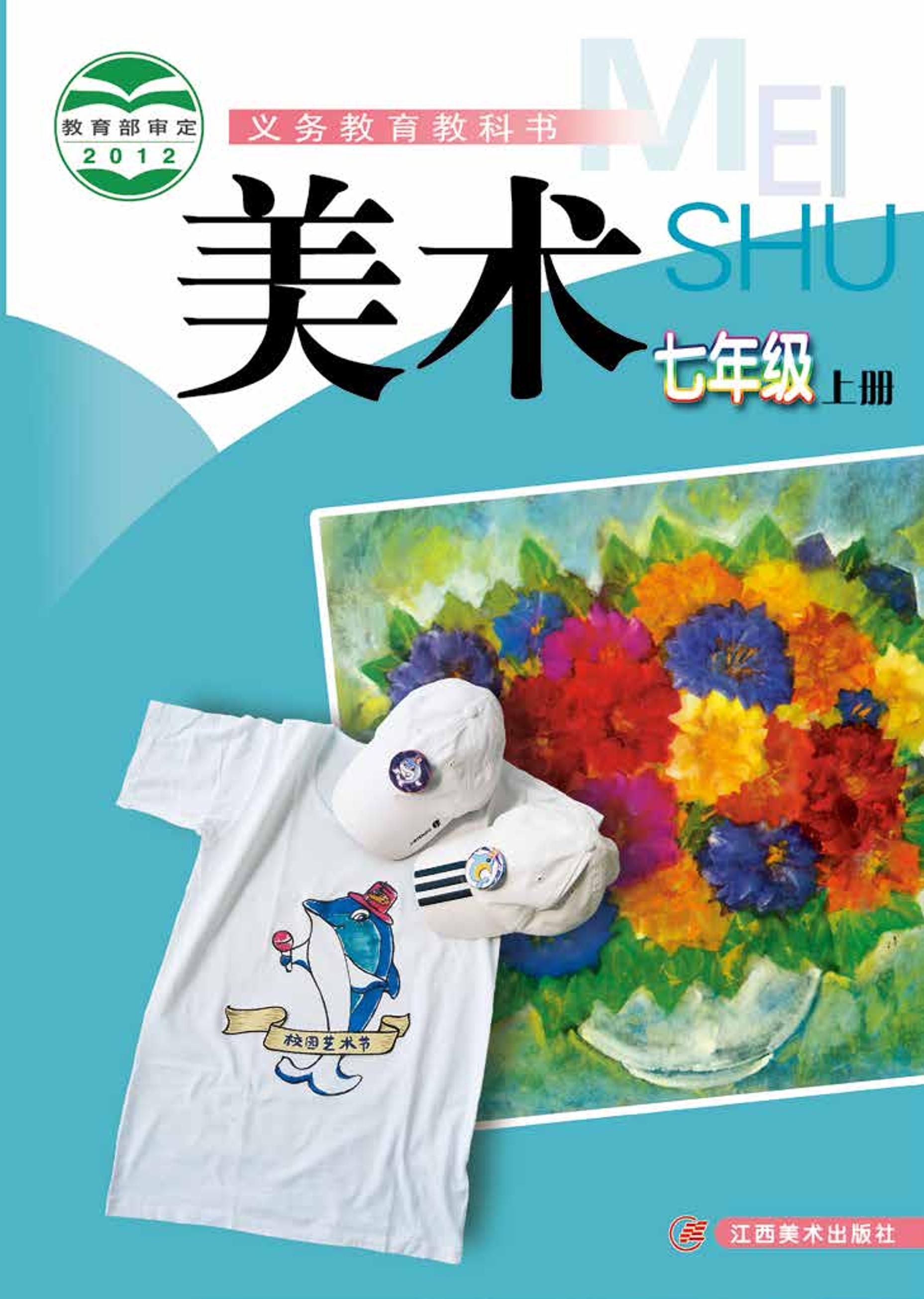 義務教育教科書·美術七年級上冊電子課本（贛美版）PDF高清下載