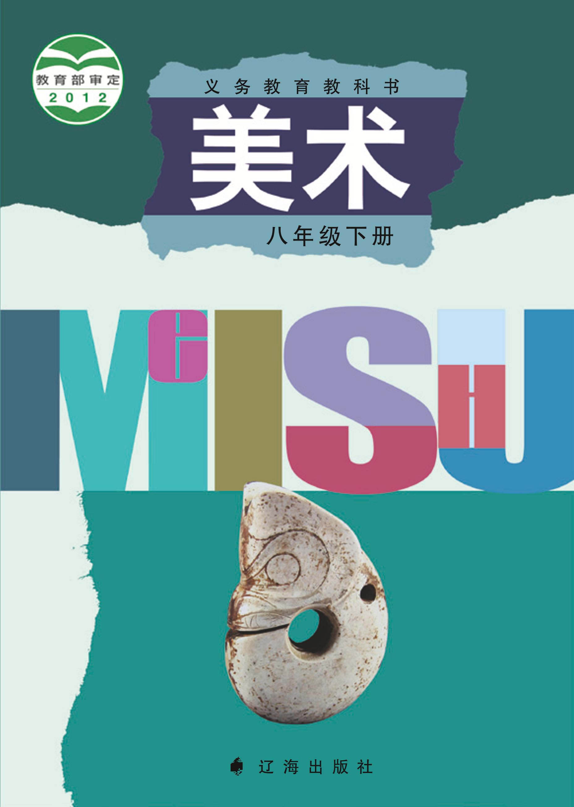 義務教育教科書·美術八年級下冊電子課本（遼海版）PDF高清下載