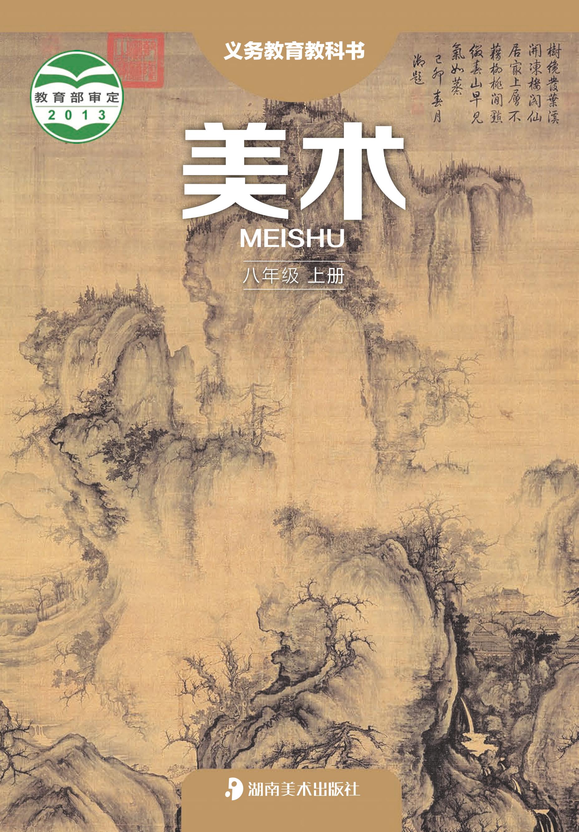 義務教育教科書·美術八年級上冊電子課本（湘美版）PDF高清下載