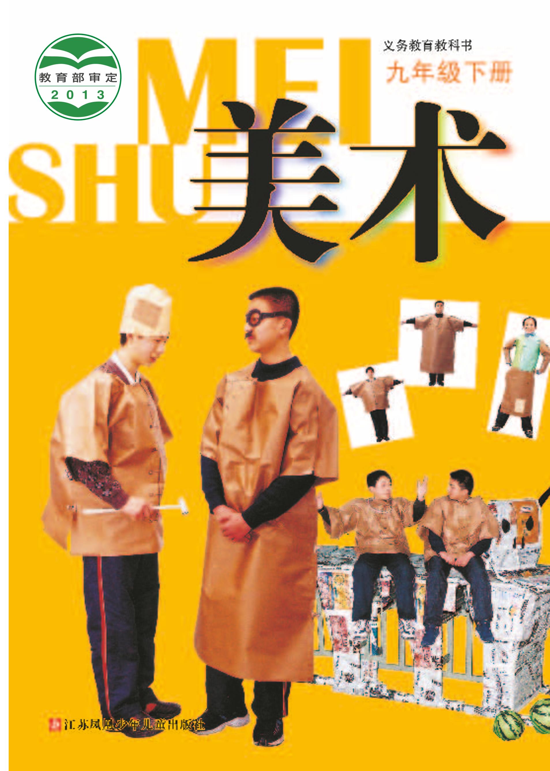 義務教育教科書·美術九年級下冊電子課本（蘇少版）PDF高清下載