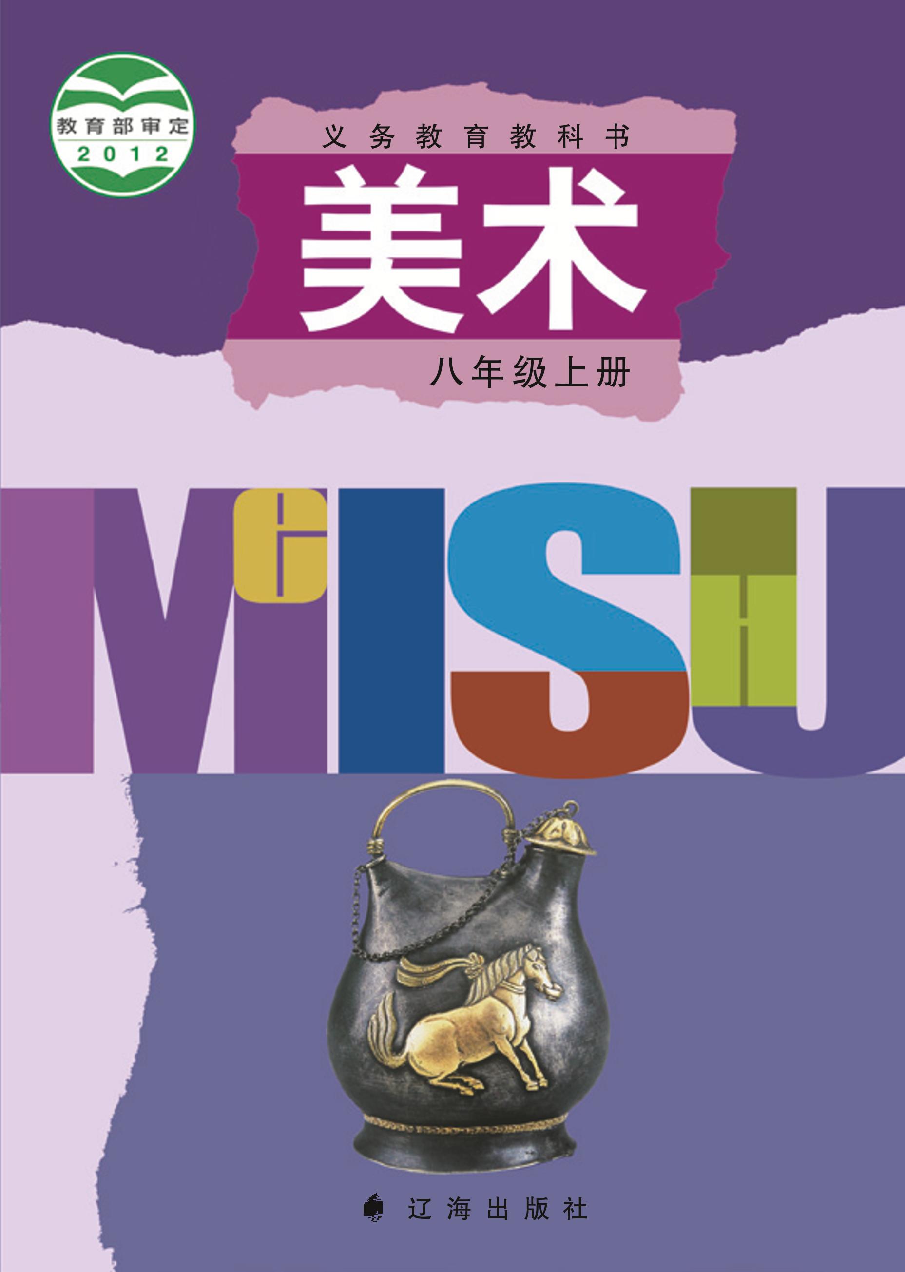 義務教育教科書·美術八年級上冊電子課本（遼海版）PDF高清下載