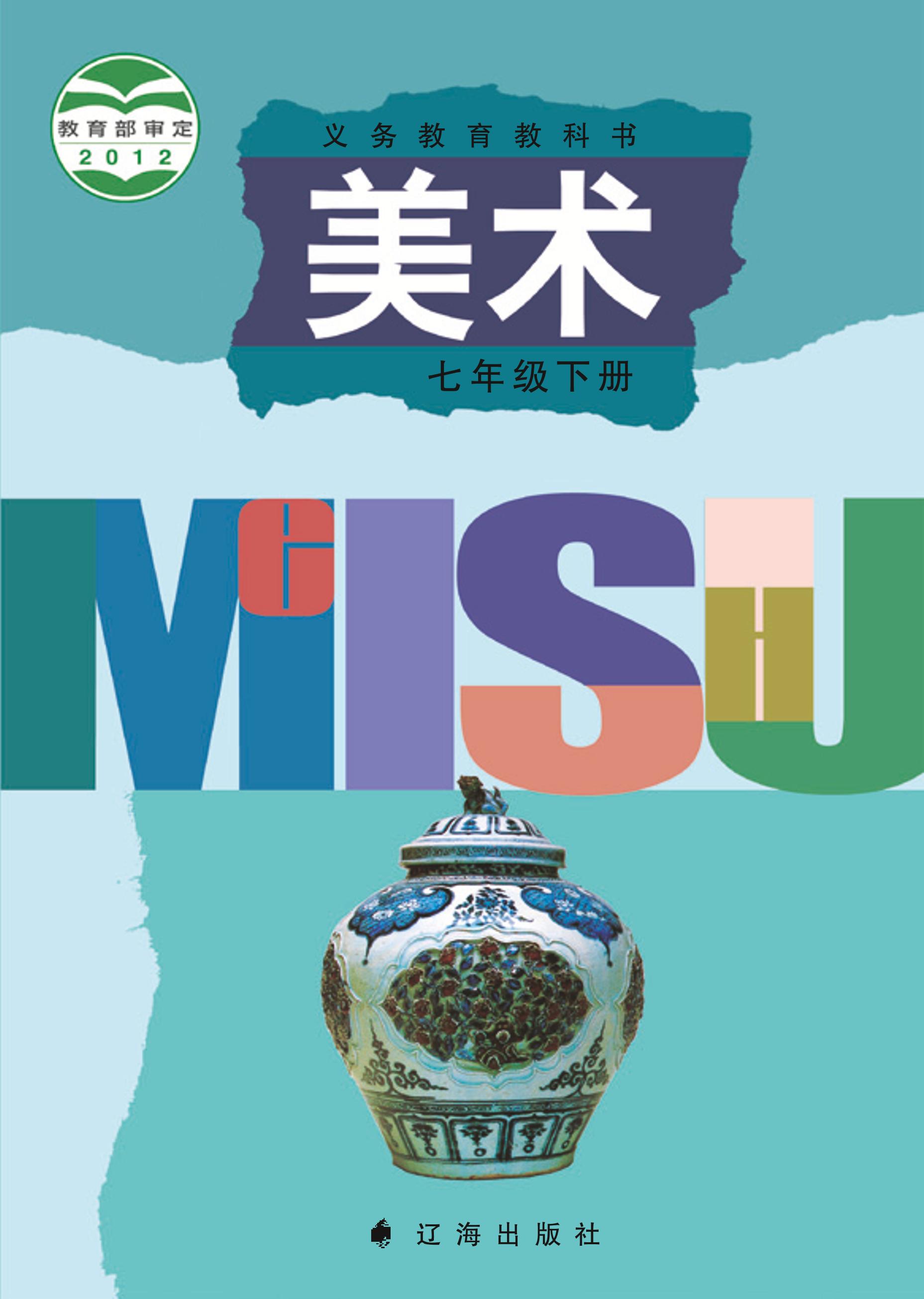 義務教育教科書·美術七年級下冊電子課本（遼海版）PDF高清下載