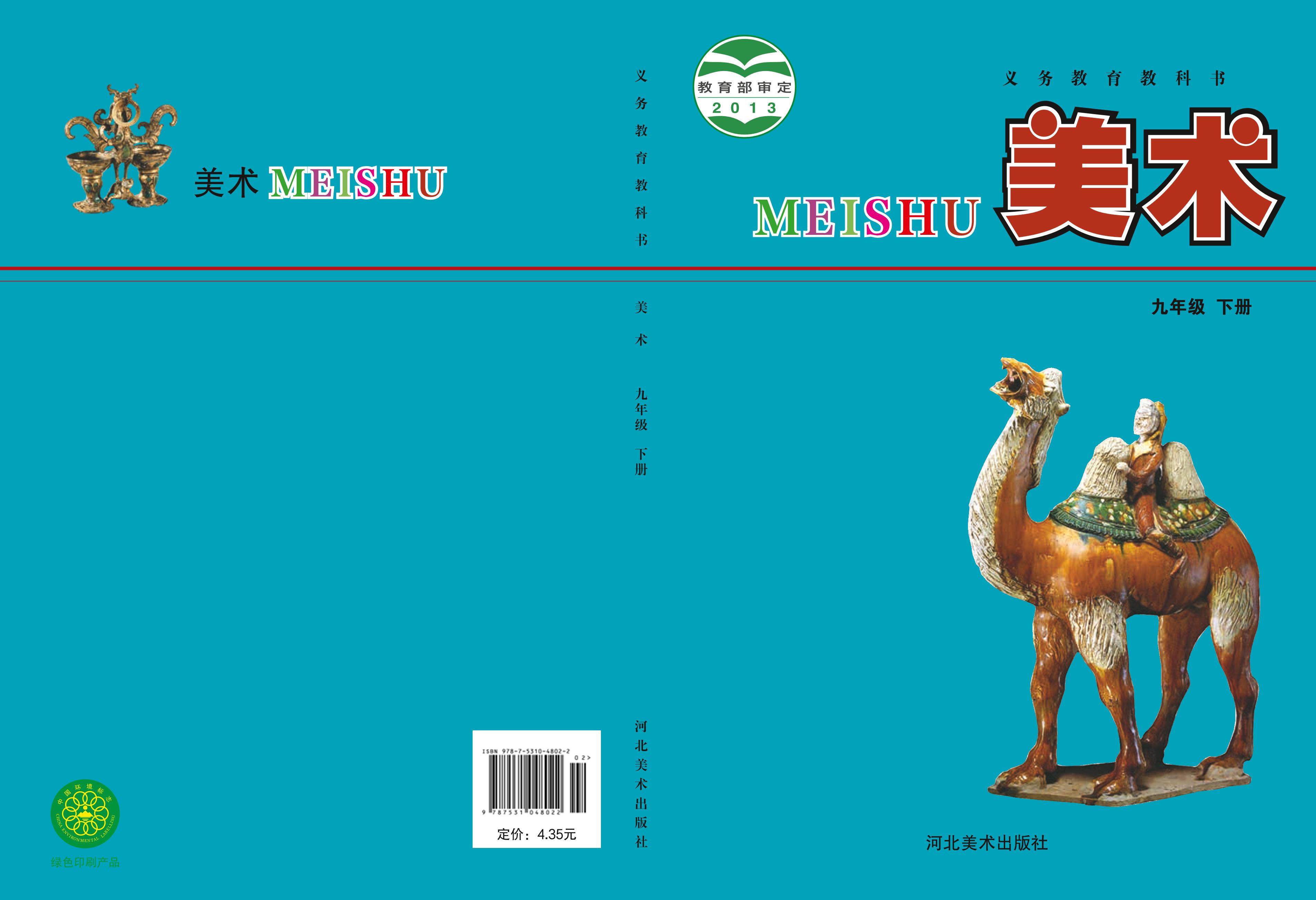 義務教育教科書·美術九年級下冊電子課本（冀美版）PDF高清下載