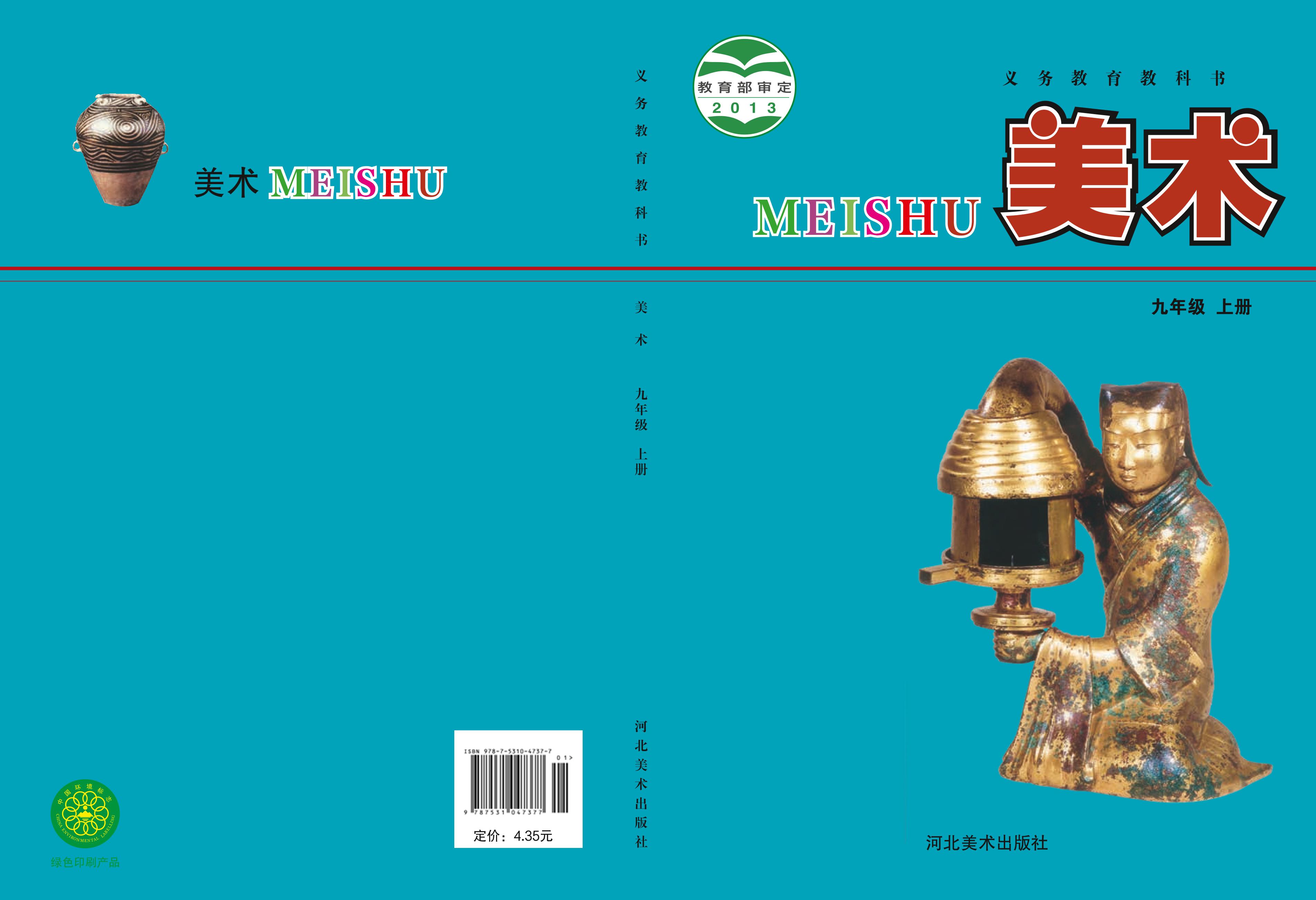 義務教育教科書·美術九年級上冊電子課本（冀美版）PDF高清下載