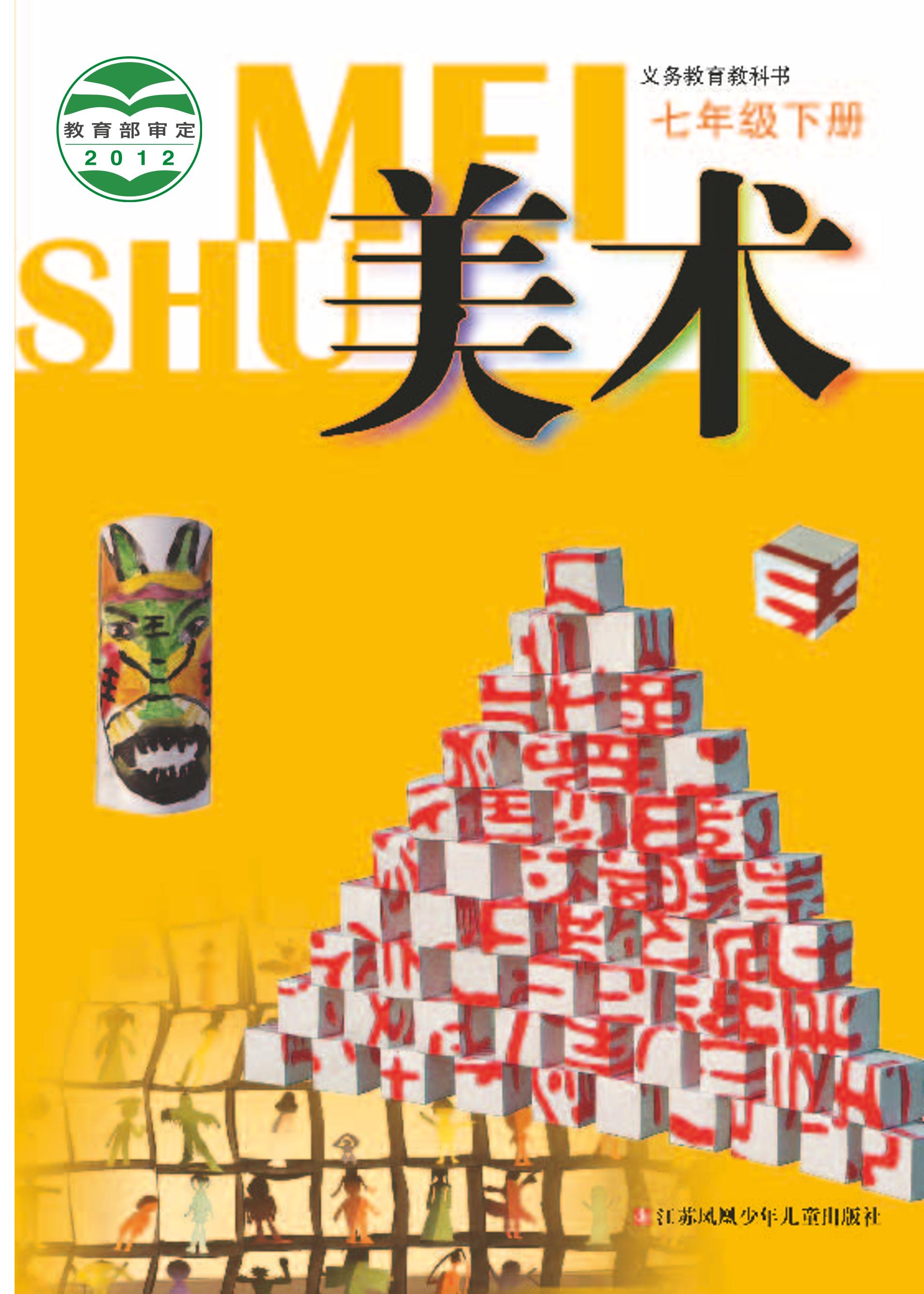 義務教育教科書·美術七年級下冊電子課本（蘇少版）PDF高清下載