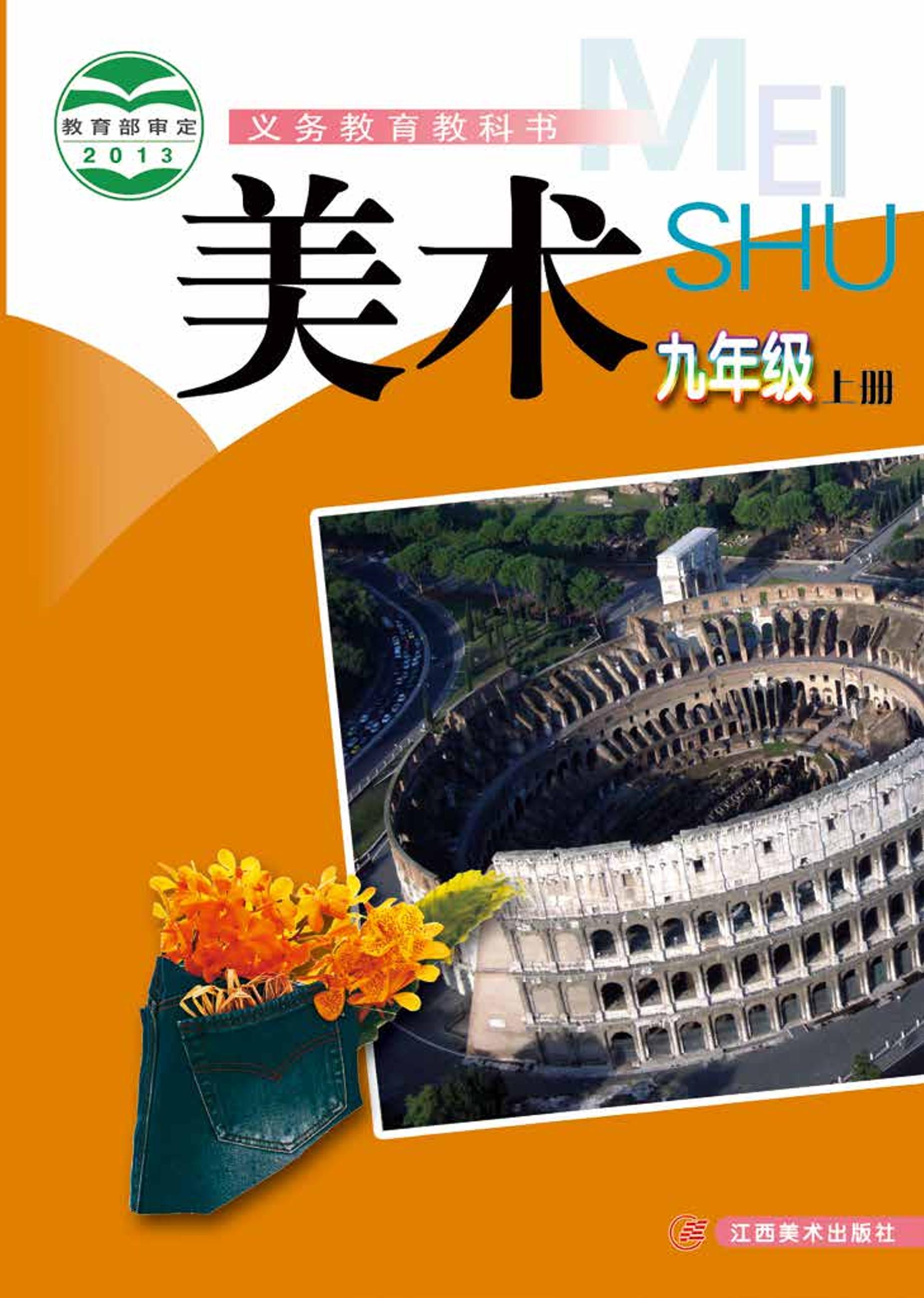 義務教育教科書·美術九年級上冊電子課本（贛美版）PDF高清下載