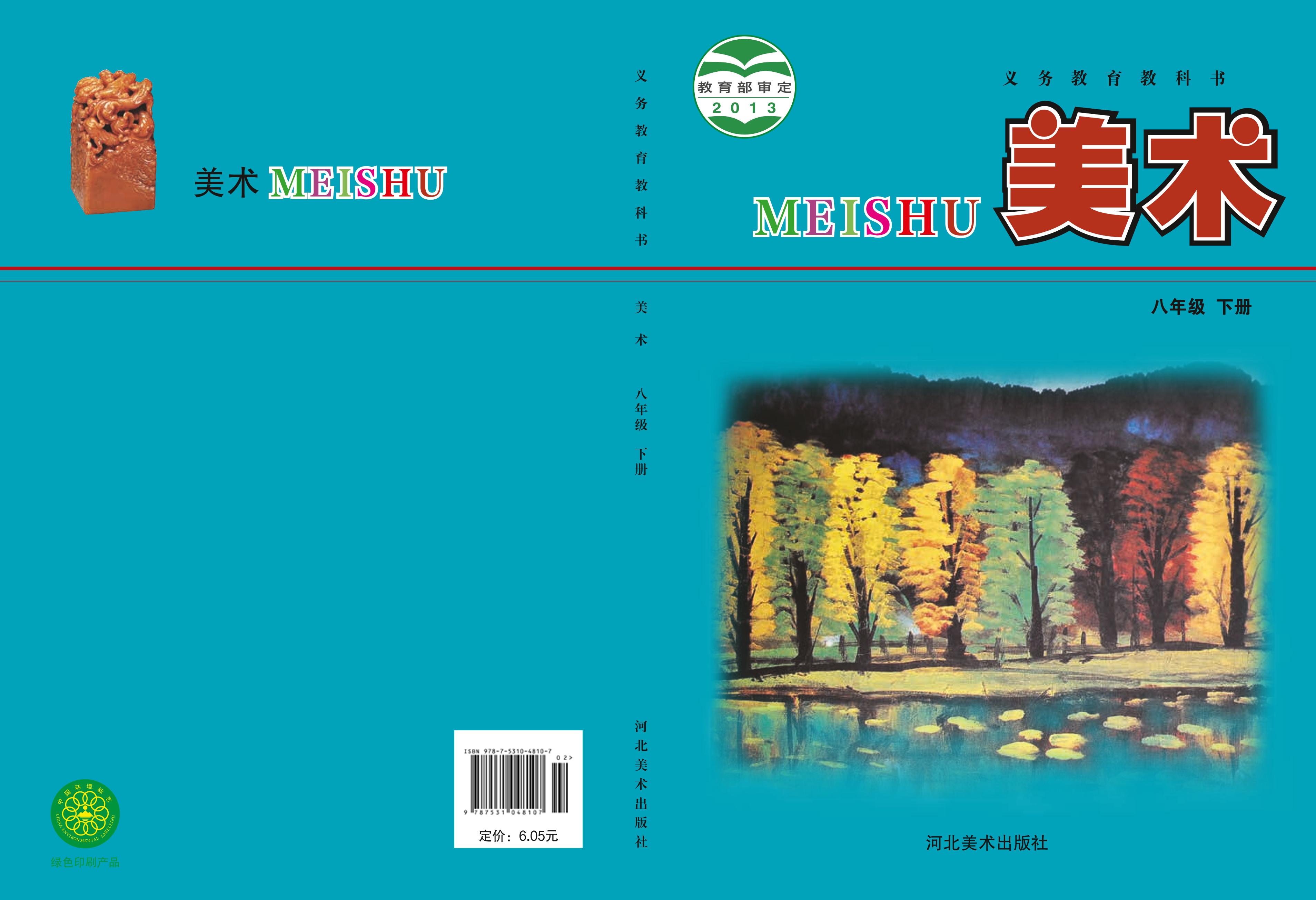 義務教育教科書·美術八年級下冊電子課本（冀美版）PDF高清下載