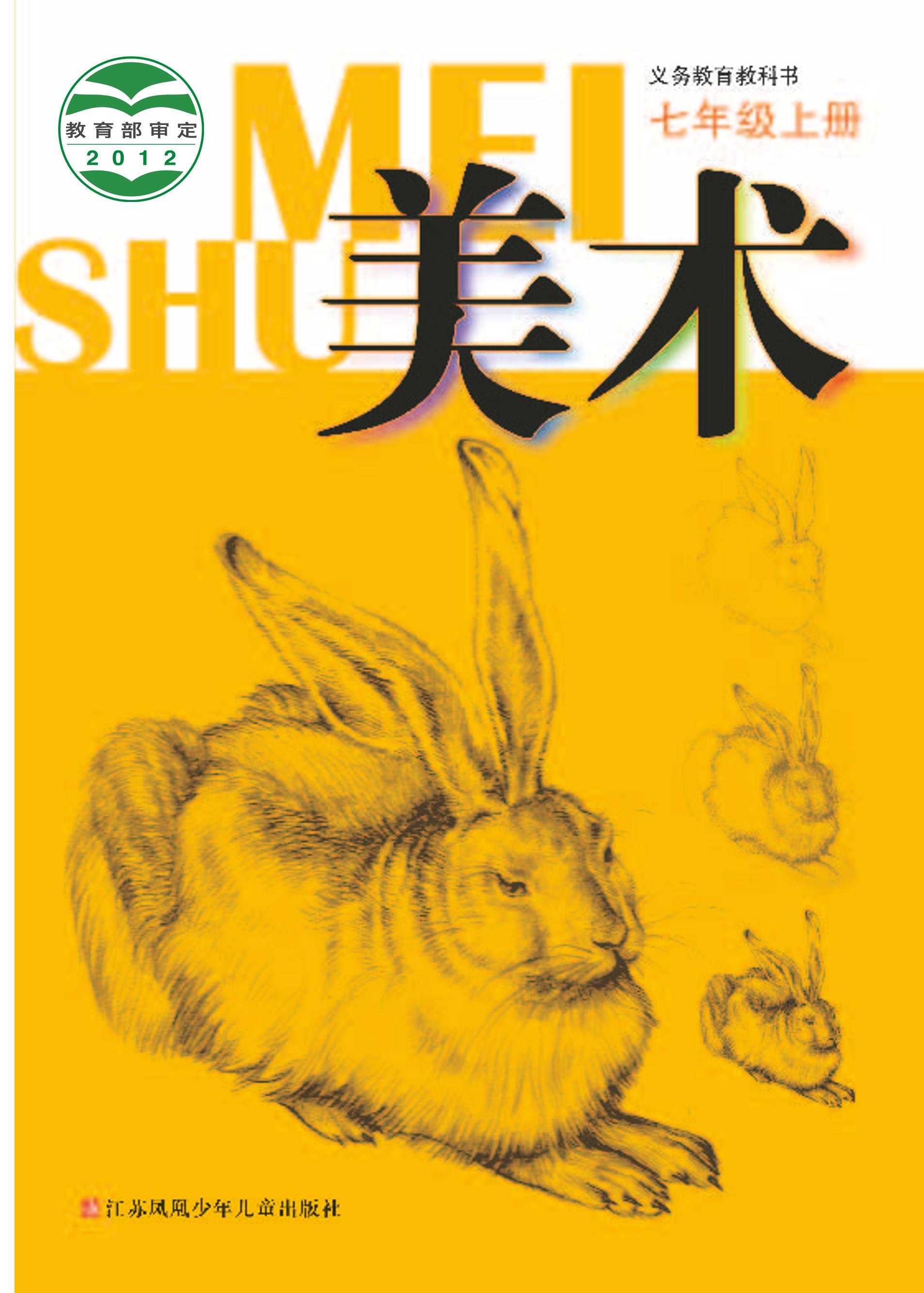 義務教育教科書·美術七年級上冊電子課本（蘇少版）PDF高清下載