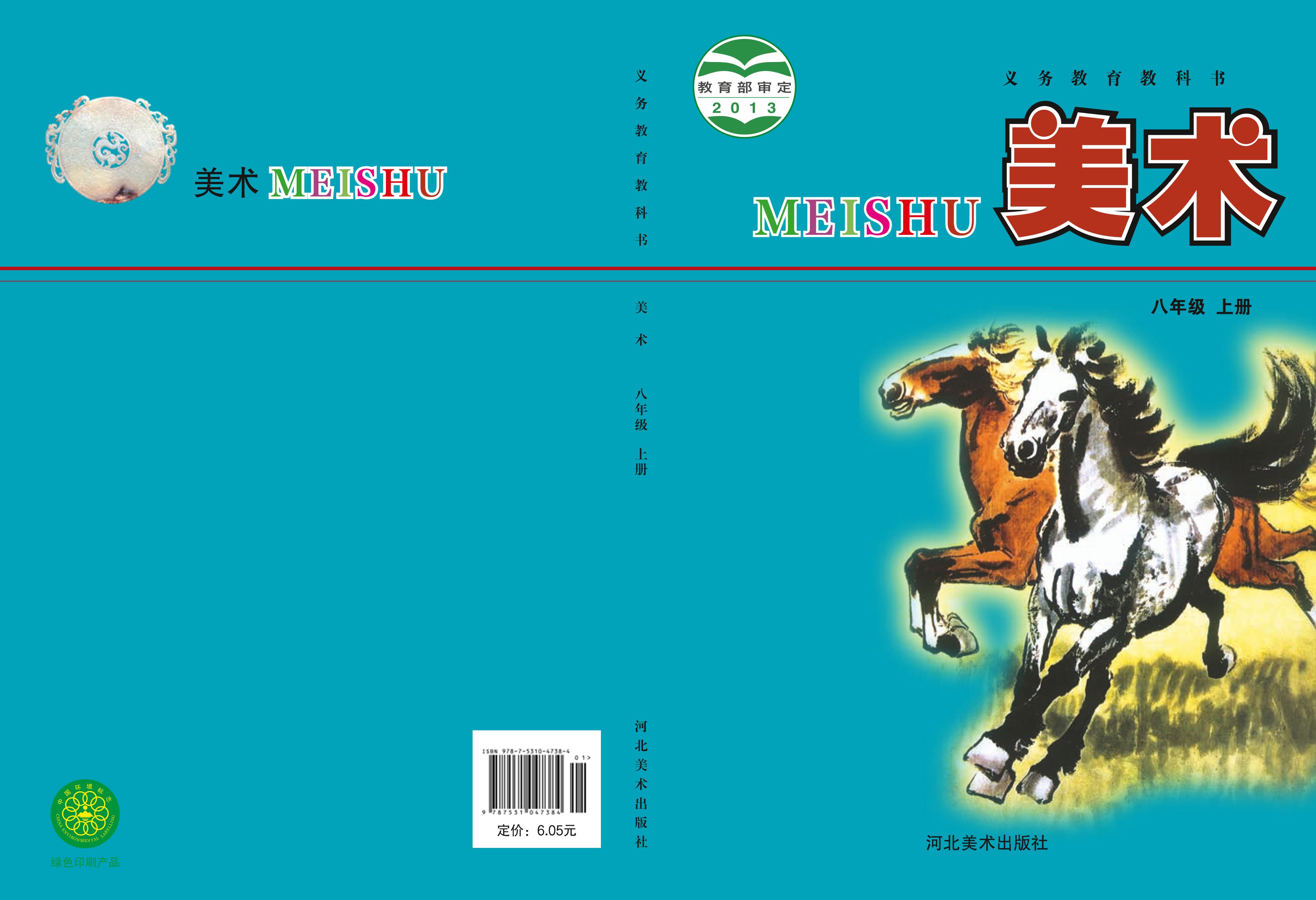 義務教育教科書·美術八年級上冊電子課本（冀美版）PDF高清下載